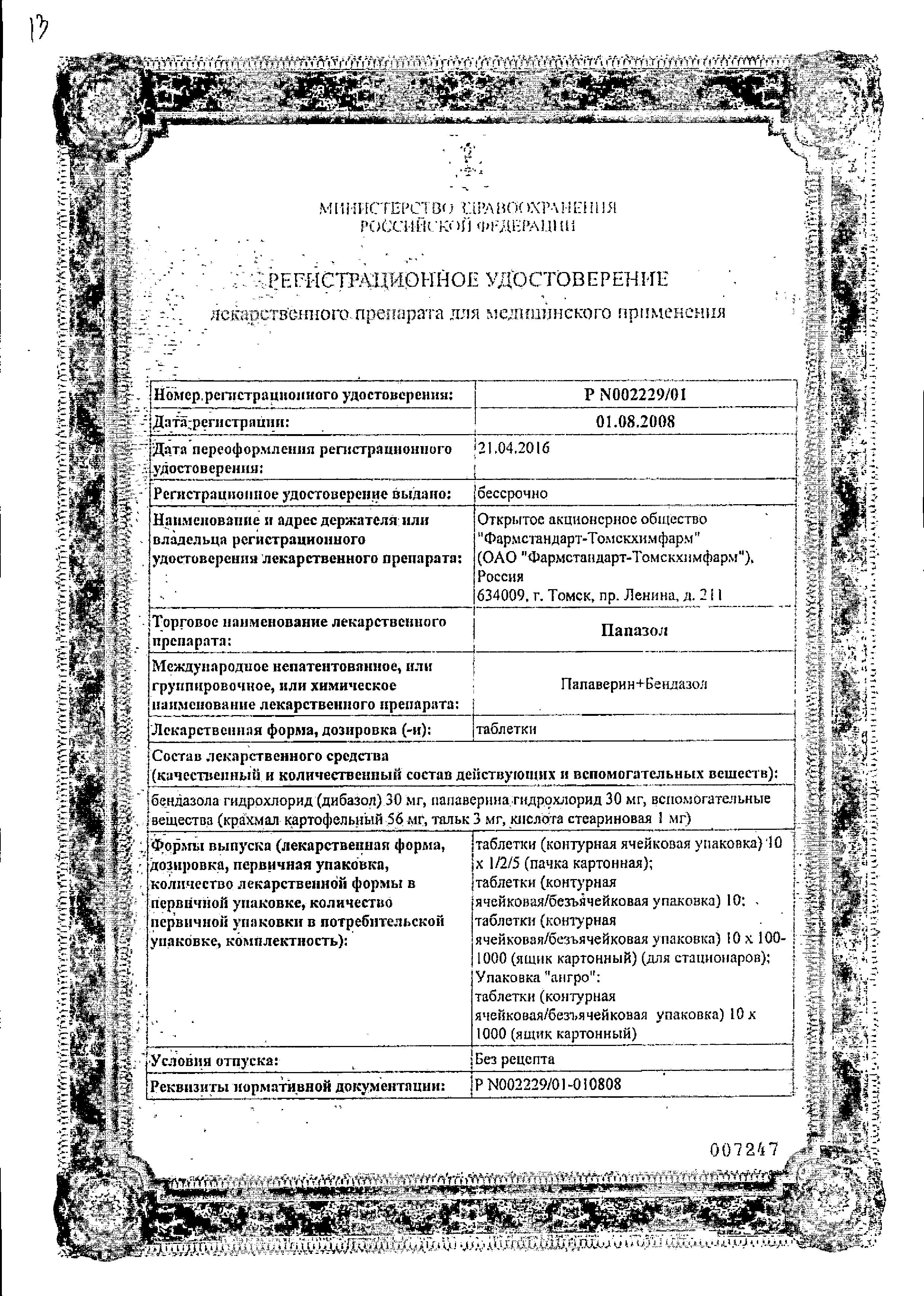 Сертификат Папазол