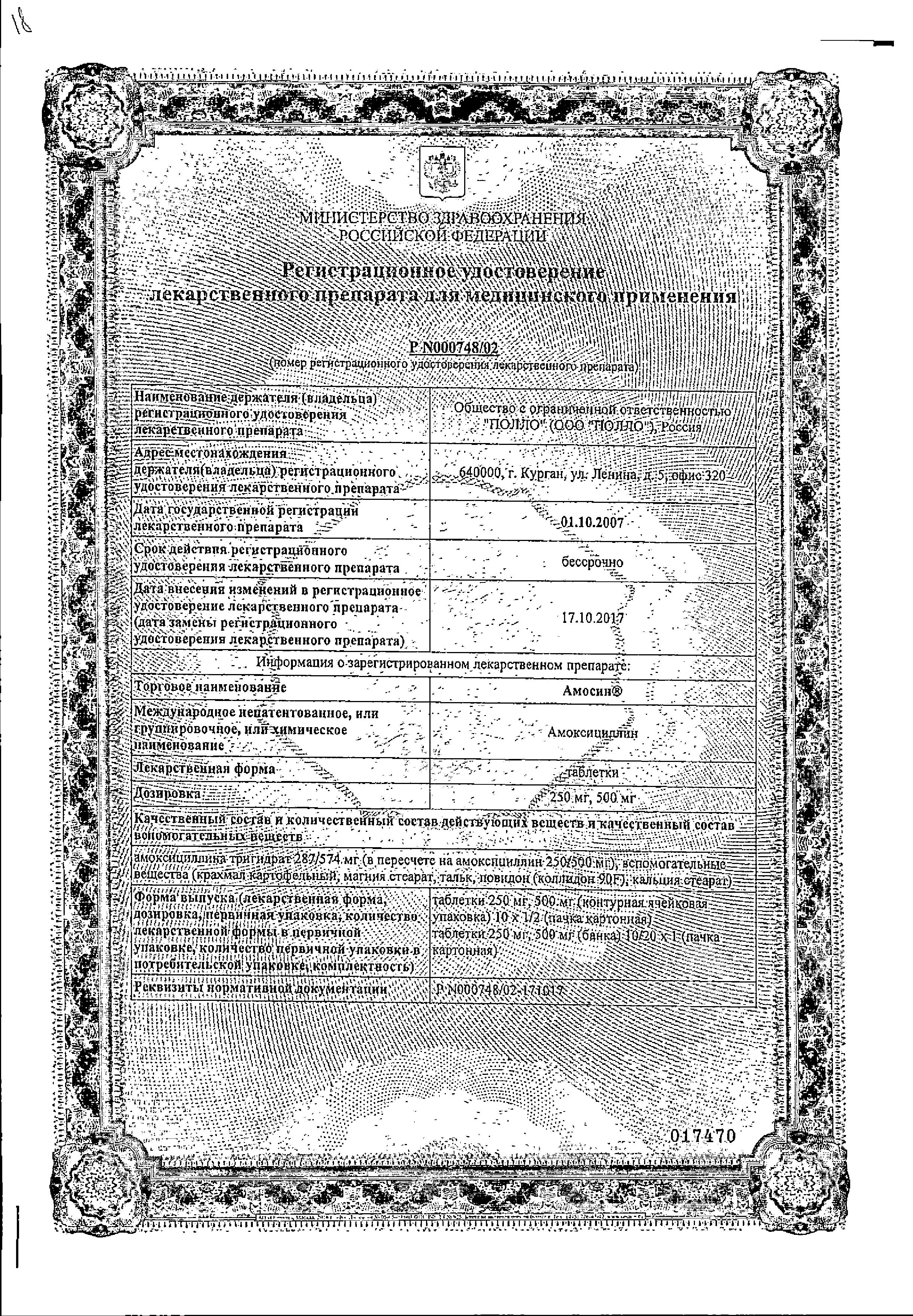 Сертификат на Амосин, таблетки 250 мг, 10 шт.