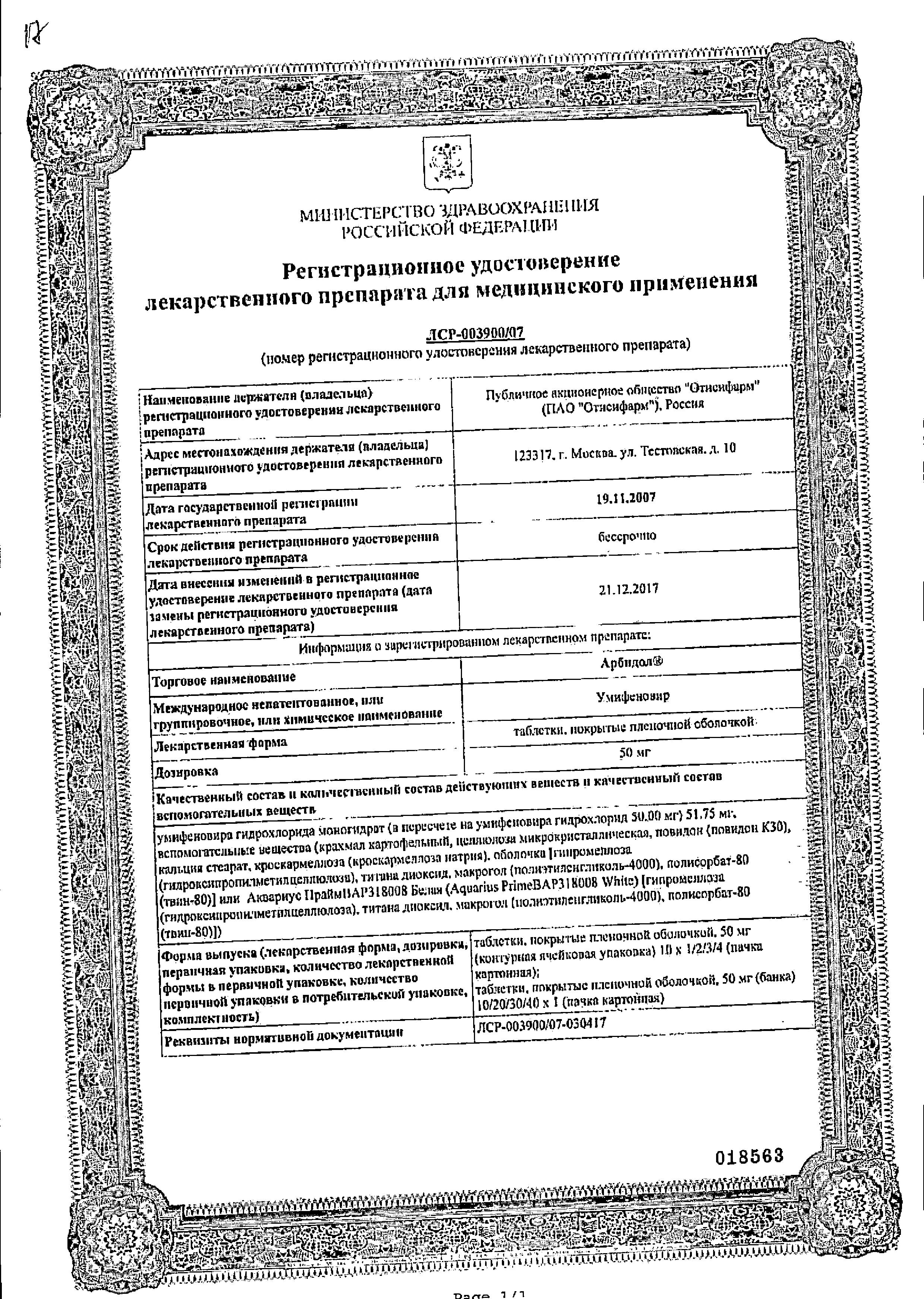 Сертификат на Арбидол, таблетки покрыт. плен. об. 50 мг, 20 шт.