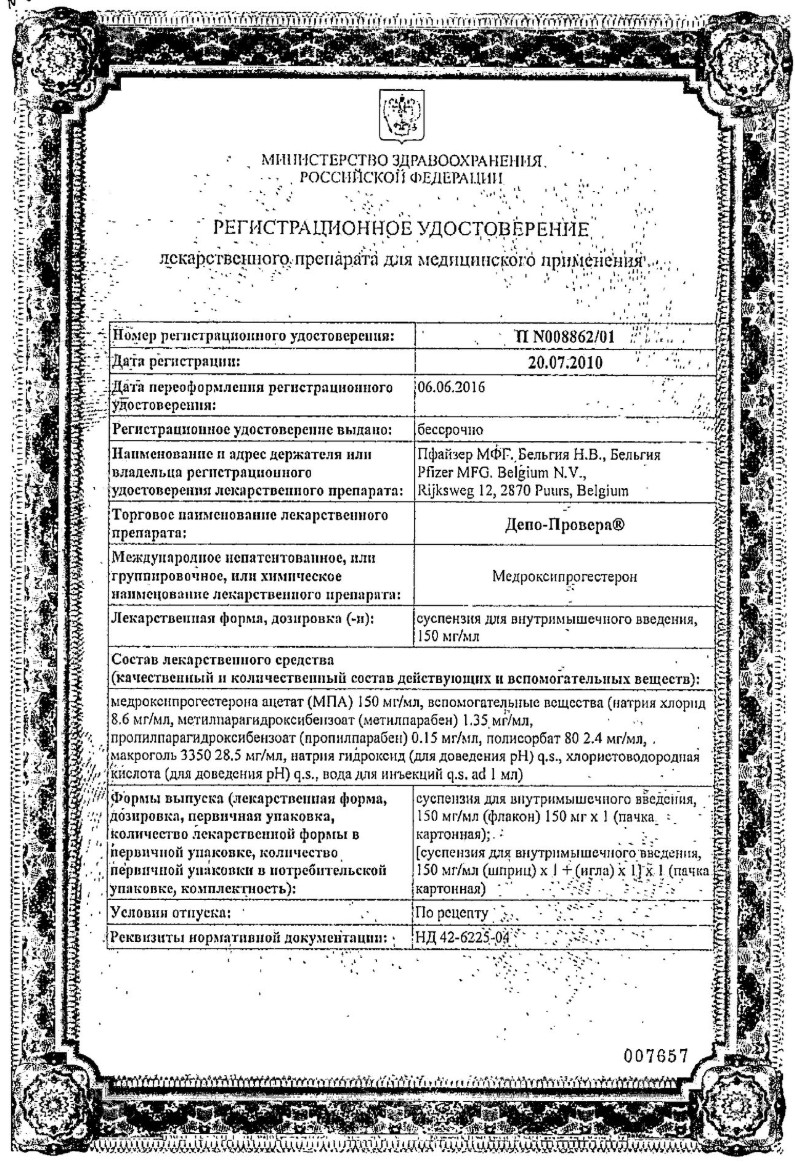 Сертификат Депо-провера Сертификат Депо-провера