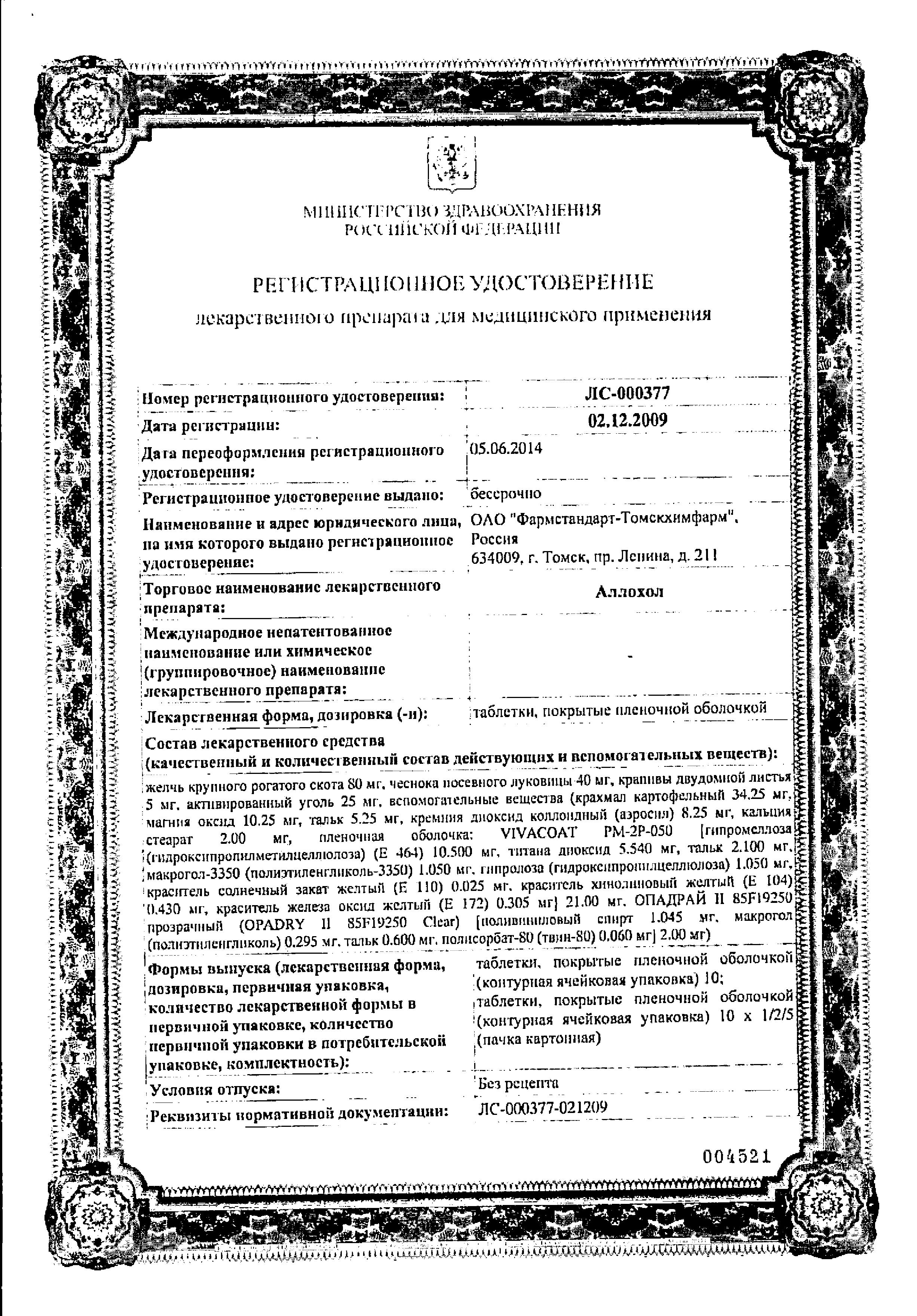 Сертификат Аллохол Сертификат Аллохол