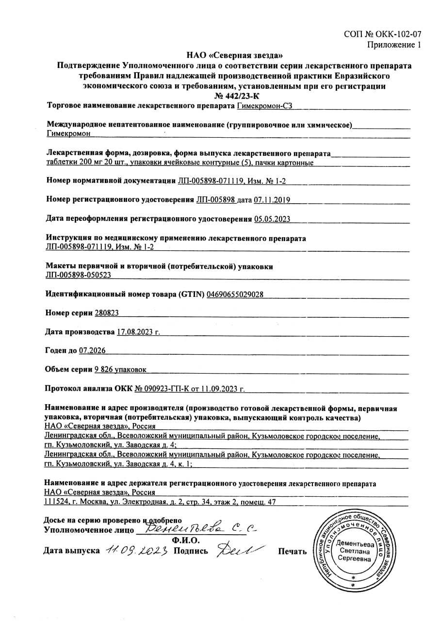 Сертификат на Гимекромон-СЗ, таблетки 200 мг, 100 шт. Сертификат на Гимекромон-СЗ, таблетки 200 мг, 100 шт.