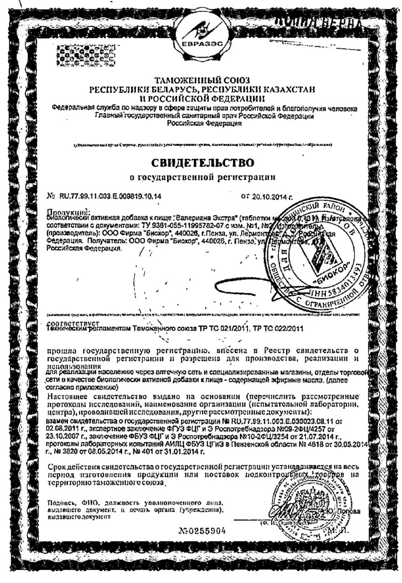 Сертификат Валериана Экстра Сертификат Валериана Экстра