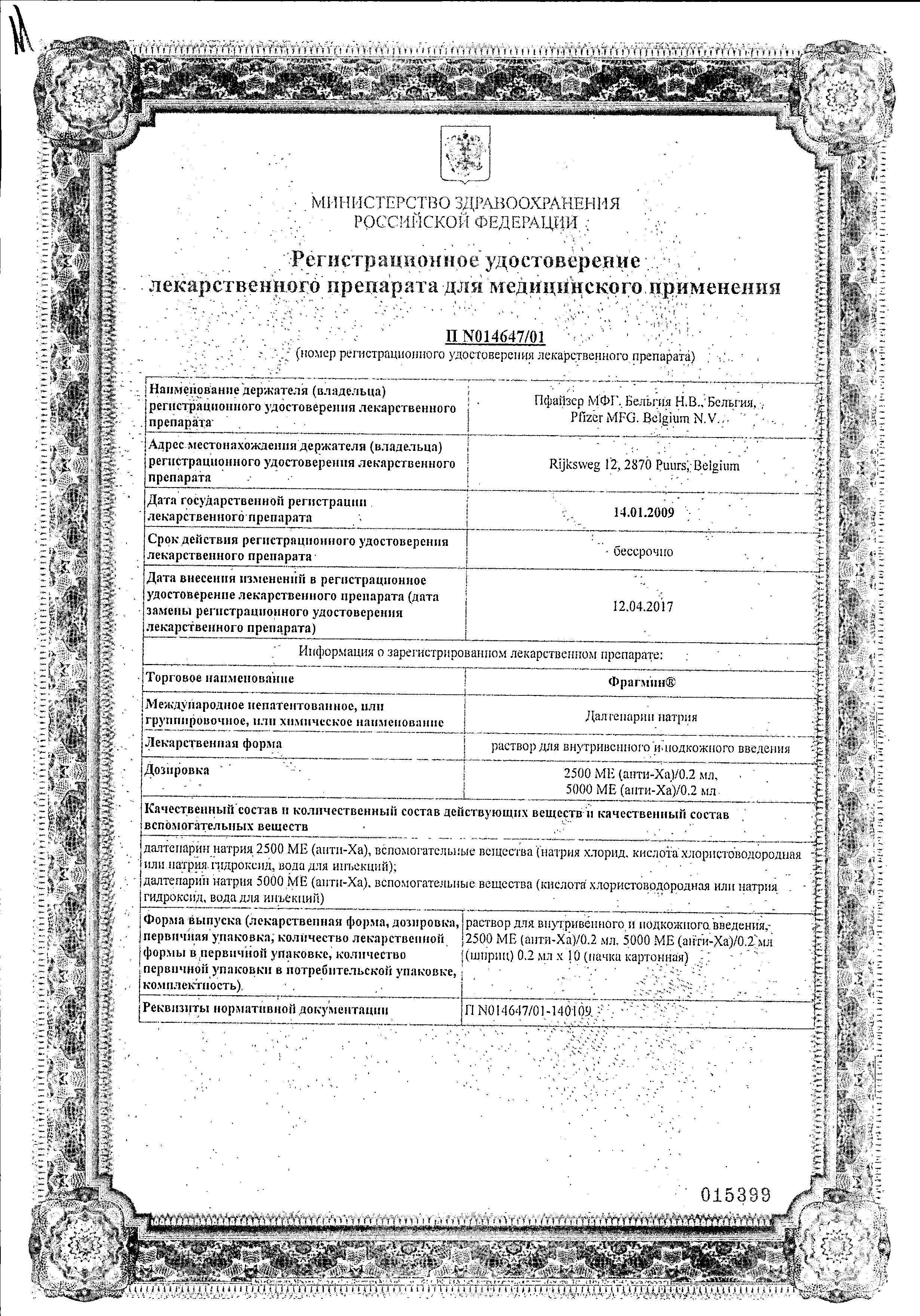 Сертификат Фрагмин Сертификат Фрагмин