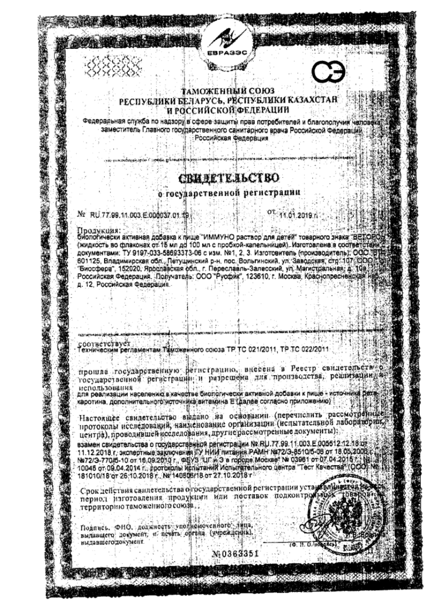Сертификат на Веторон Иммуно ТЗ, раствор для детей 2% 20 мл, 1 шт. Сертификат на Веторон Иммуно ТЗ, раствор для детей 2% 20 мл, 1 шт.