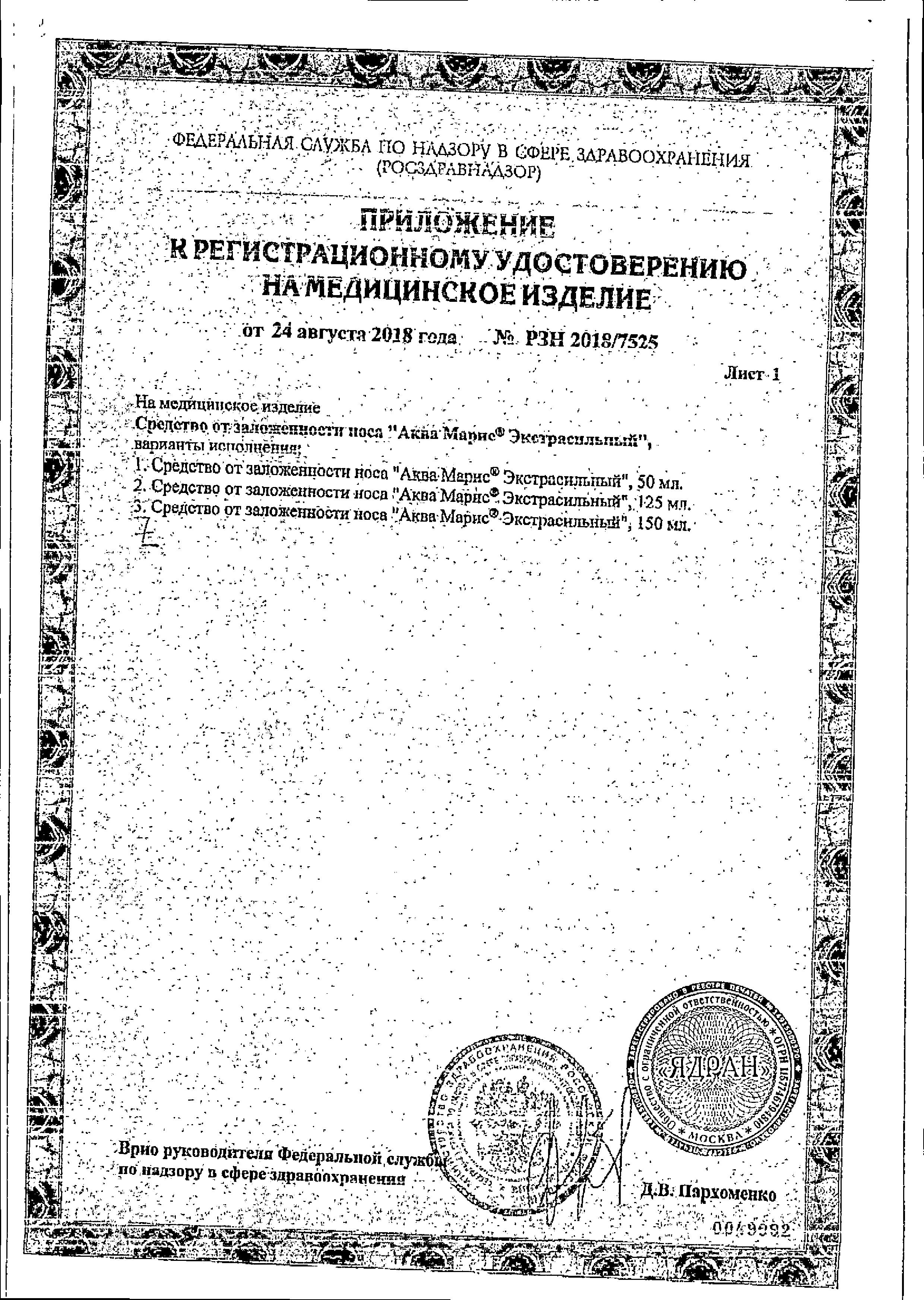 Сертификат на Аква Марис Экстрасильный, спрей назальный, 150 мл