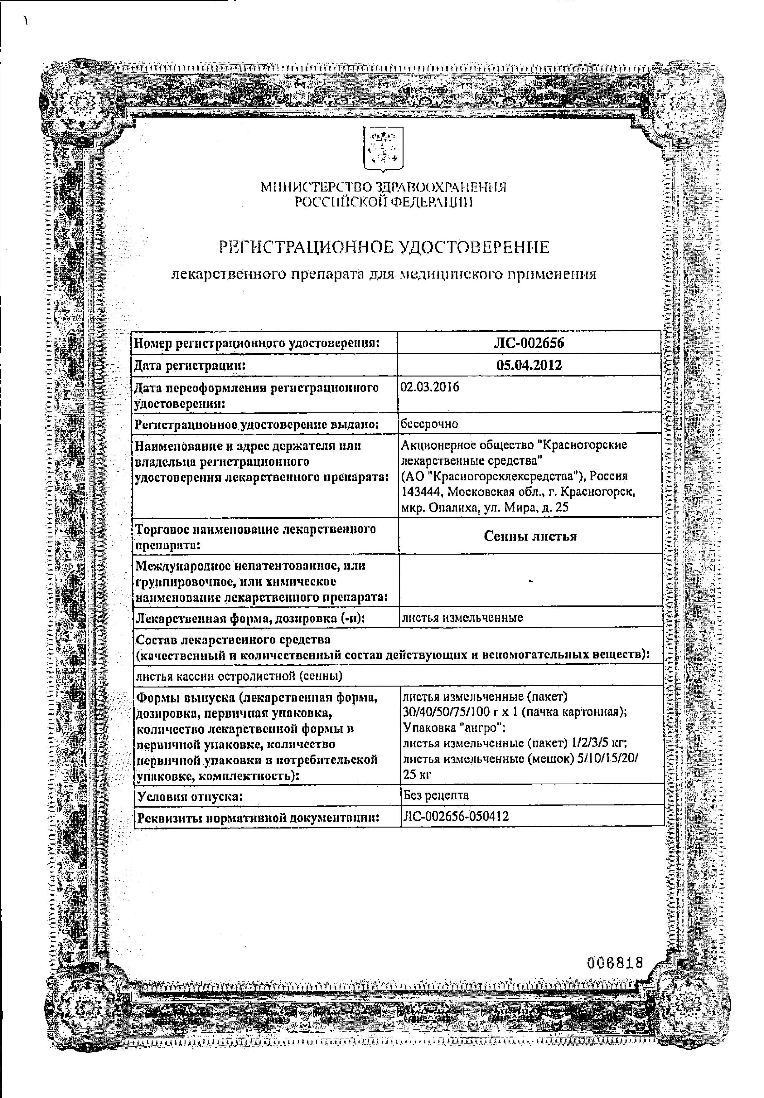 Сертификат Сенны листья Сертификат Сенны листья