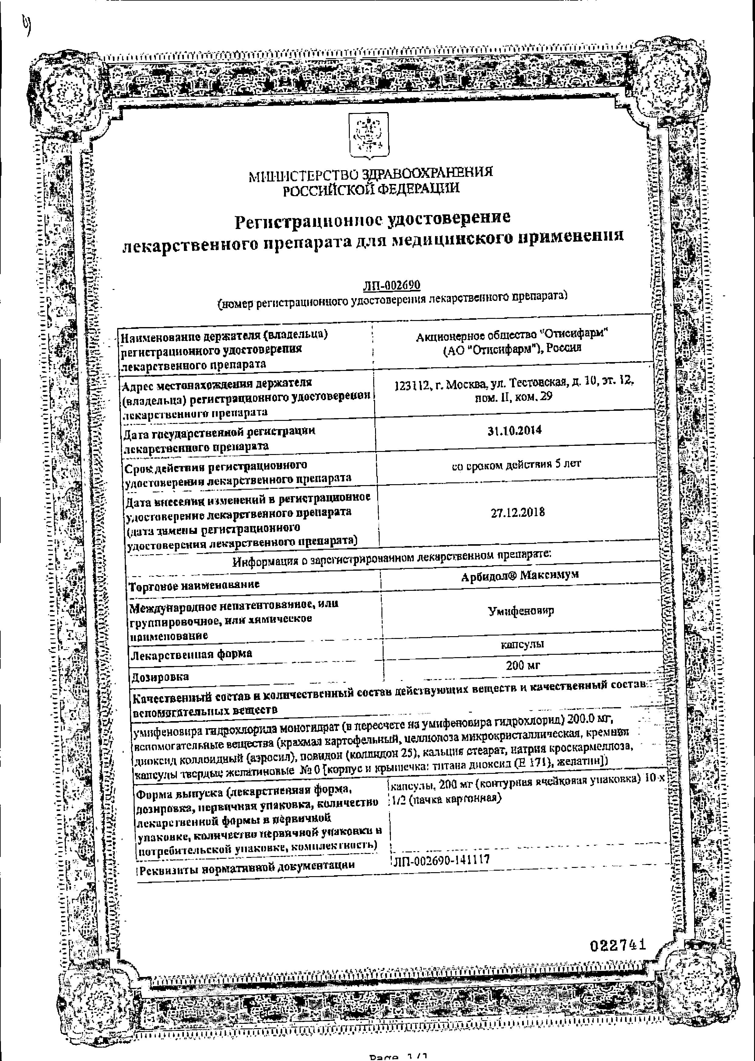 Сертификат Арбидол