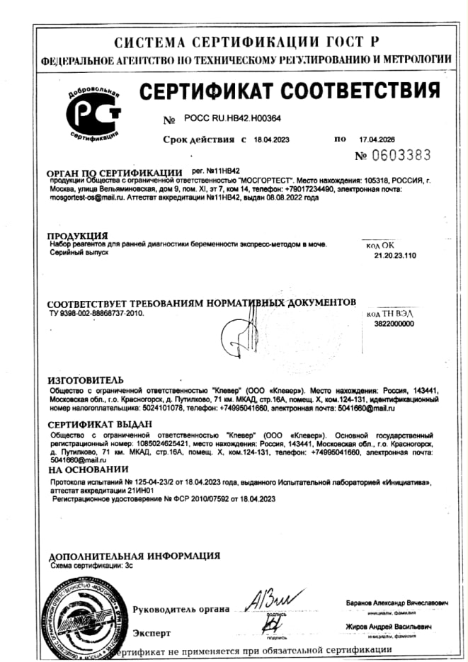Сертификат на Диагностические тесты: купить в Москве, цены и каталог в интернет-аптеке PolzaRU Сертификат на Диагностические тесты