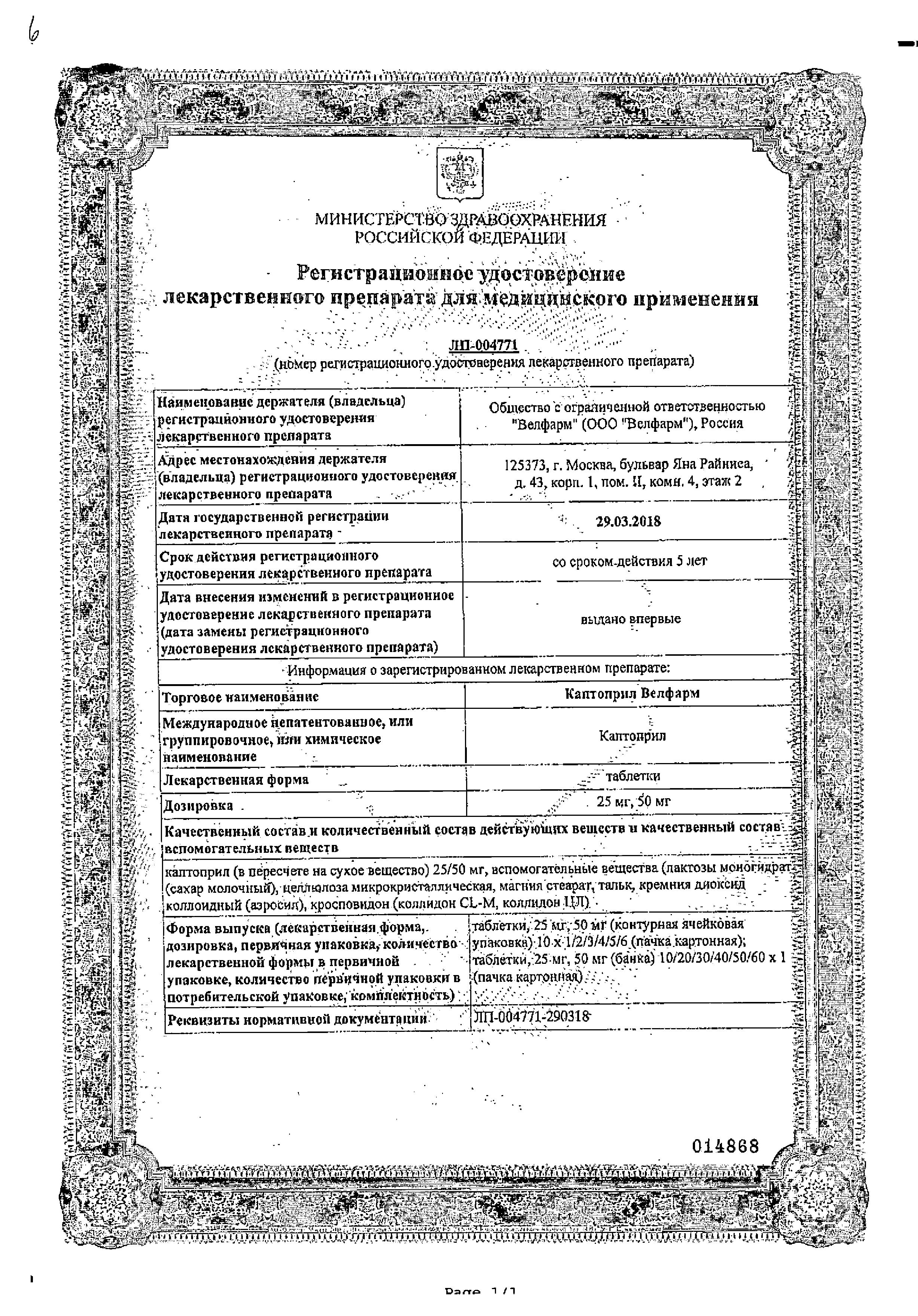 Сертификат на Каптоприл Велфарм табл 50 мг х40 Сертификат на Каптоприл Велфарм табл 50 мг х40
