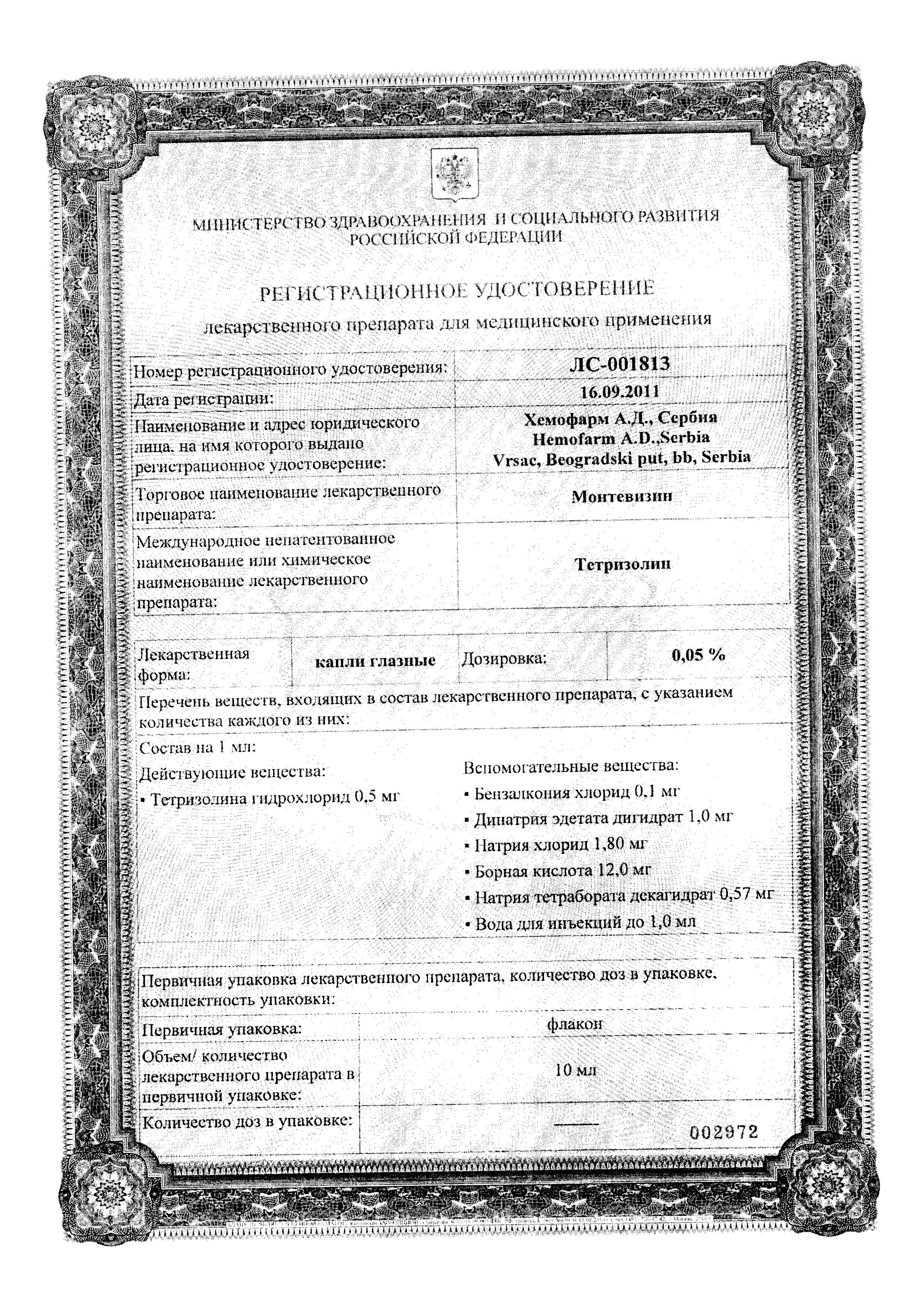 Сертификат Монтевизин