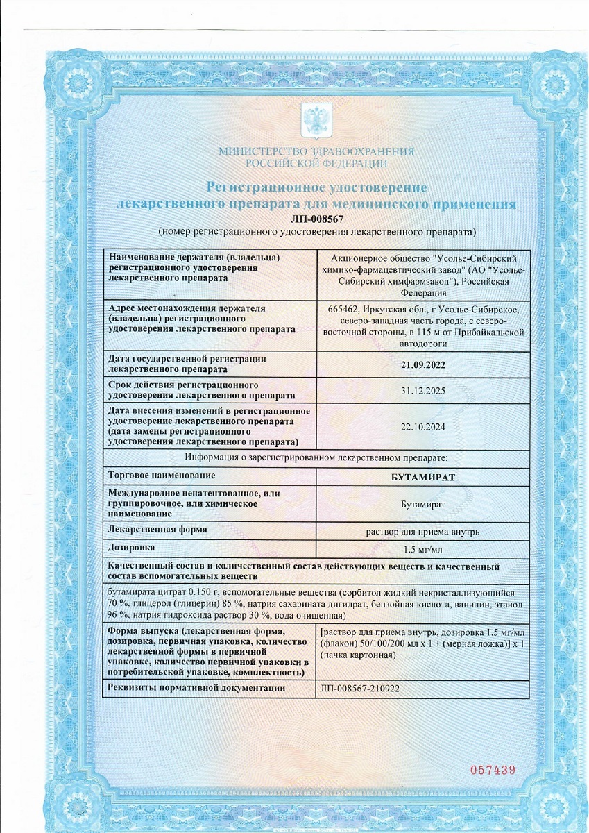 Сертификат Бутамират Сертификат Бутамират