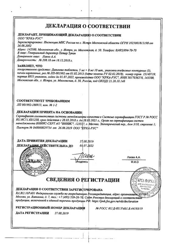 Сертификат на Дальнева, таблетки 5 мг+8 мг, 30 шт.