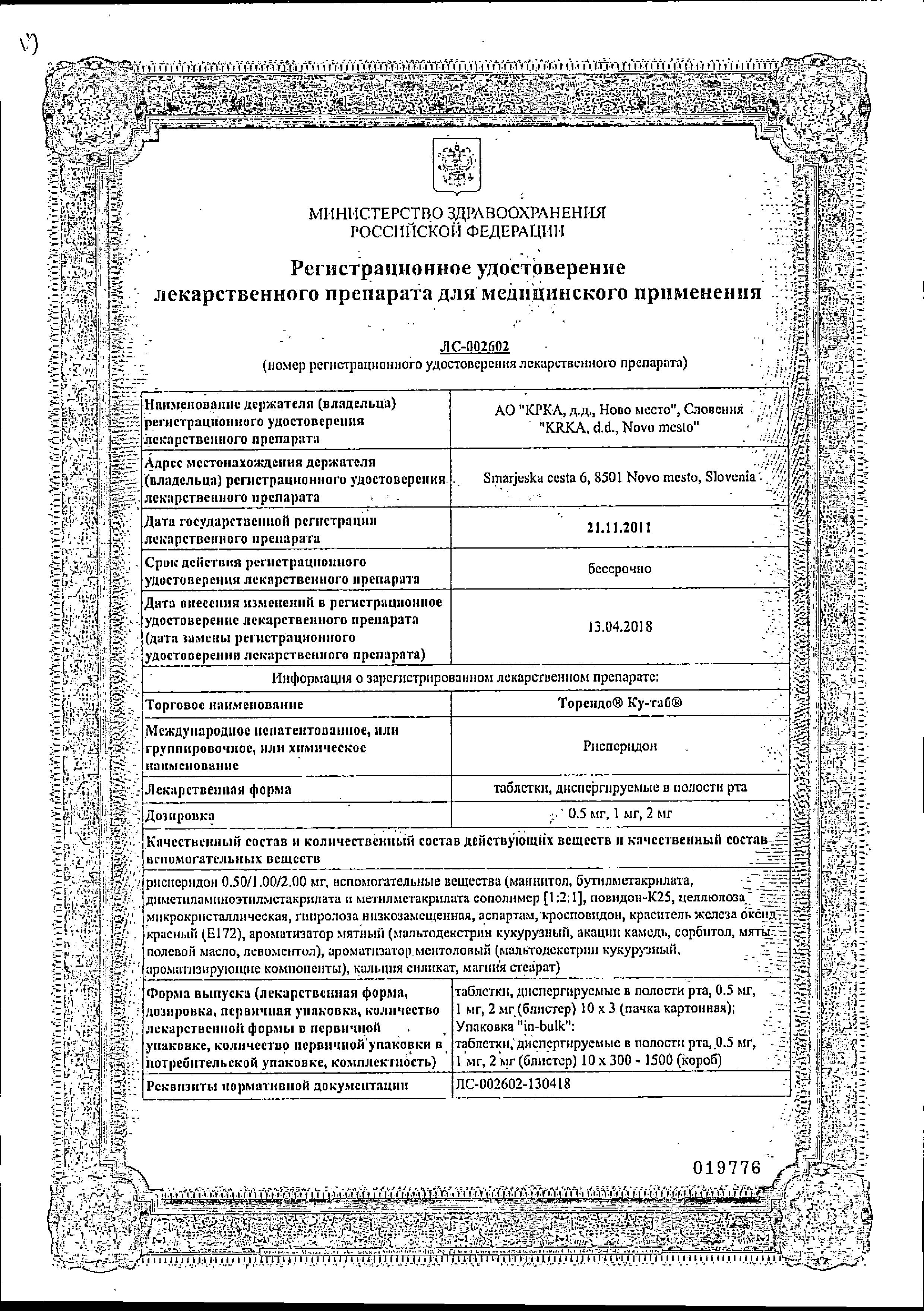 Сертификат на Торендо Ку-таб, таблетки для рассасывания 1 мг, 30 шт.