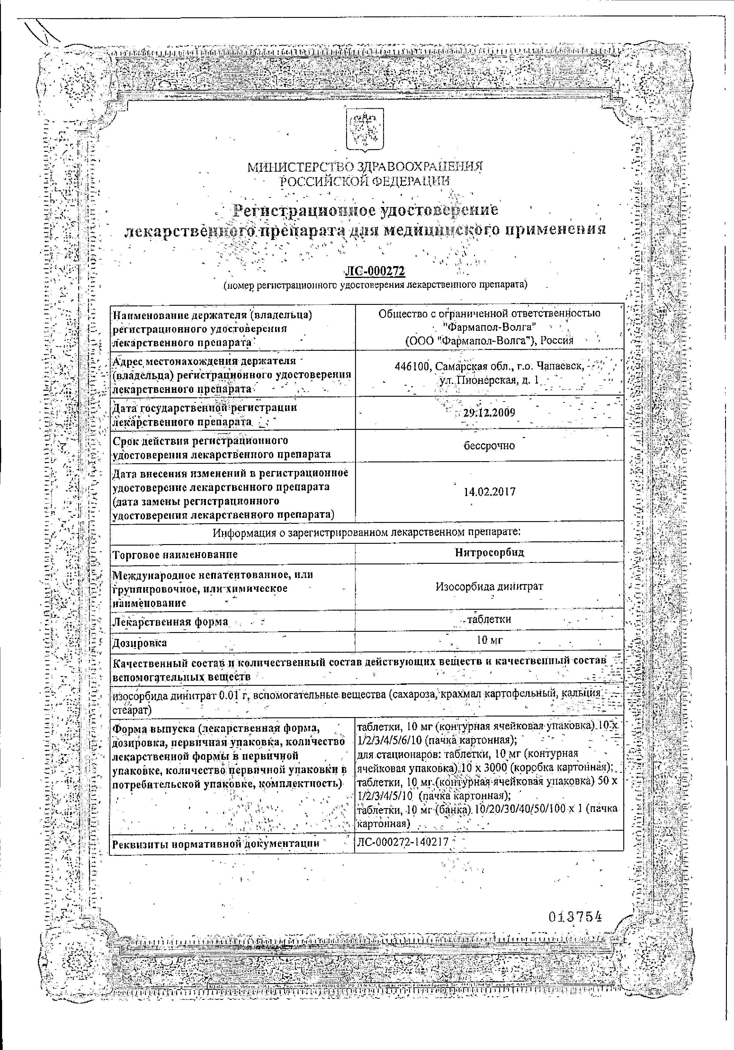 Сертификат Нитросорбид Сертификат Нитросорбид