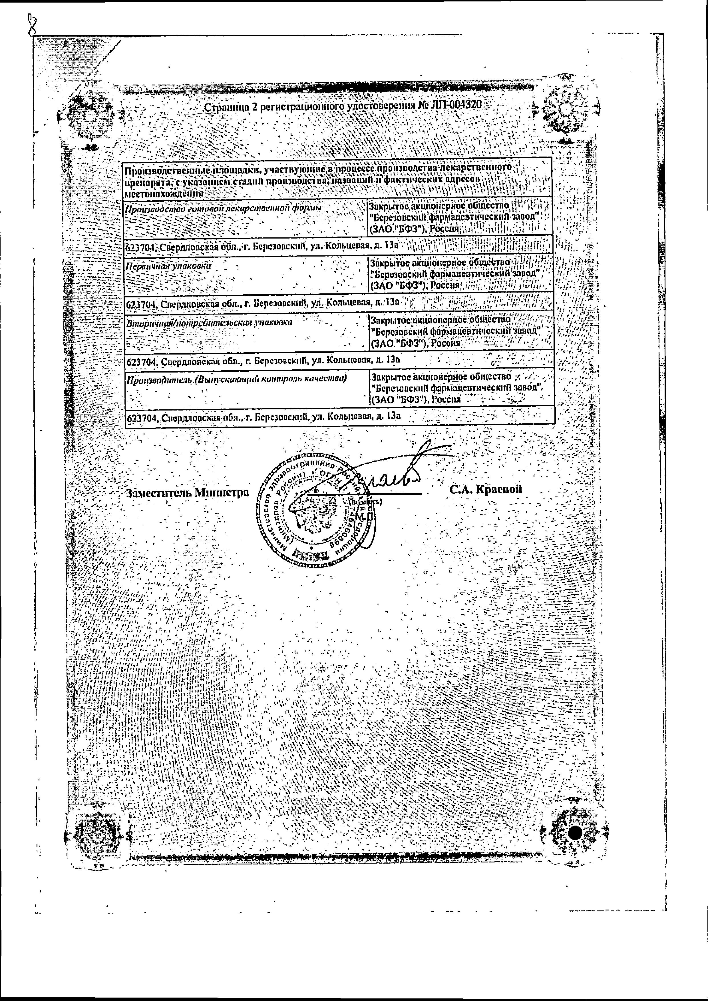 Сертификат на Торасемид, таблетки 10 мг, 20 шт. (Березовский ФЗ)