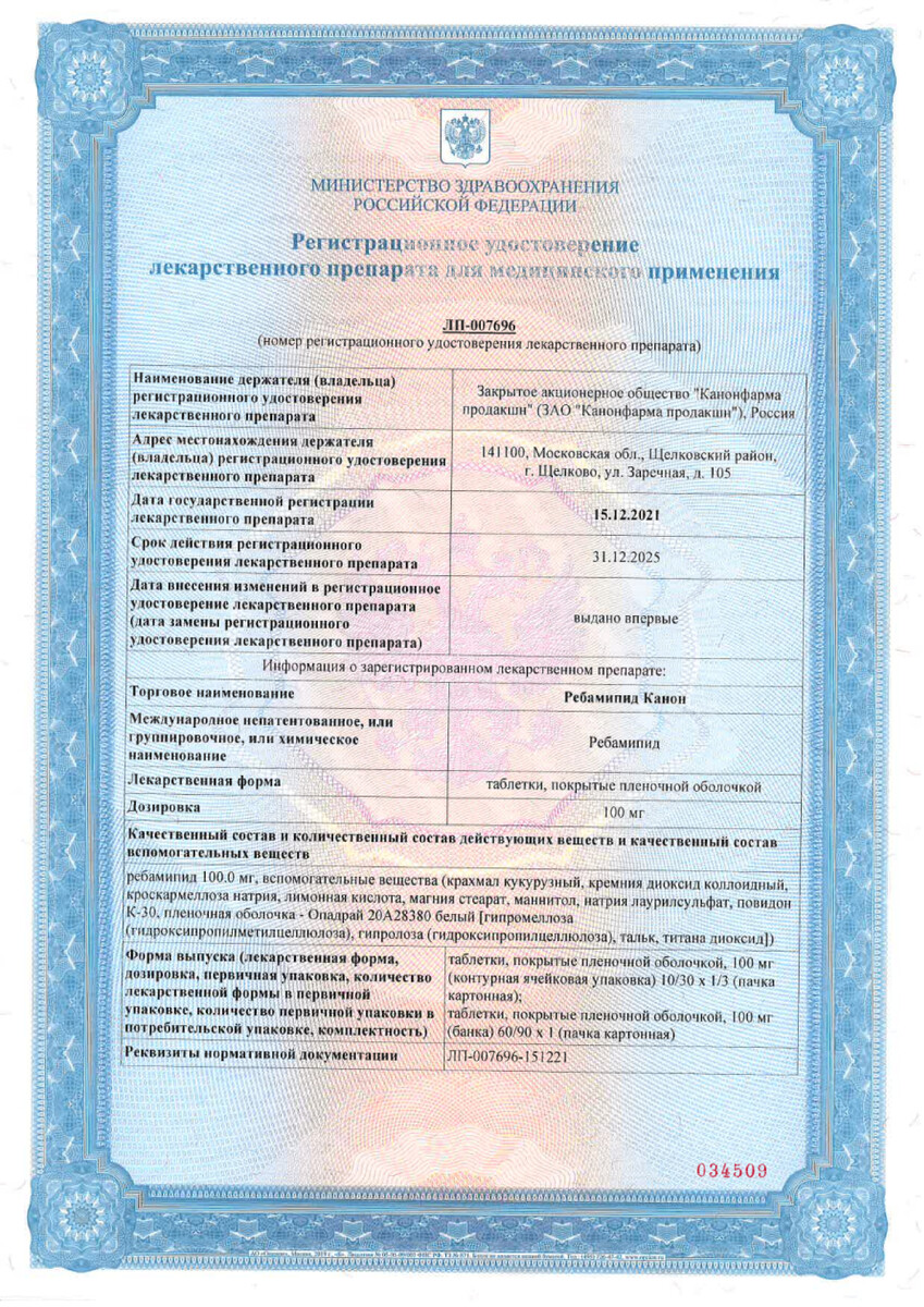 Сертификат на Ребамипид Канон, таблетки, покрытые пленочной оболочкой 100 мг, 90 шт. Сертификат на Ребамипид Канон, таблетки, покрытые пленочной оболочкой 100 мг, 90 шт.
