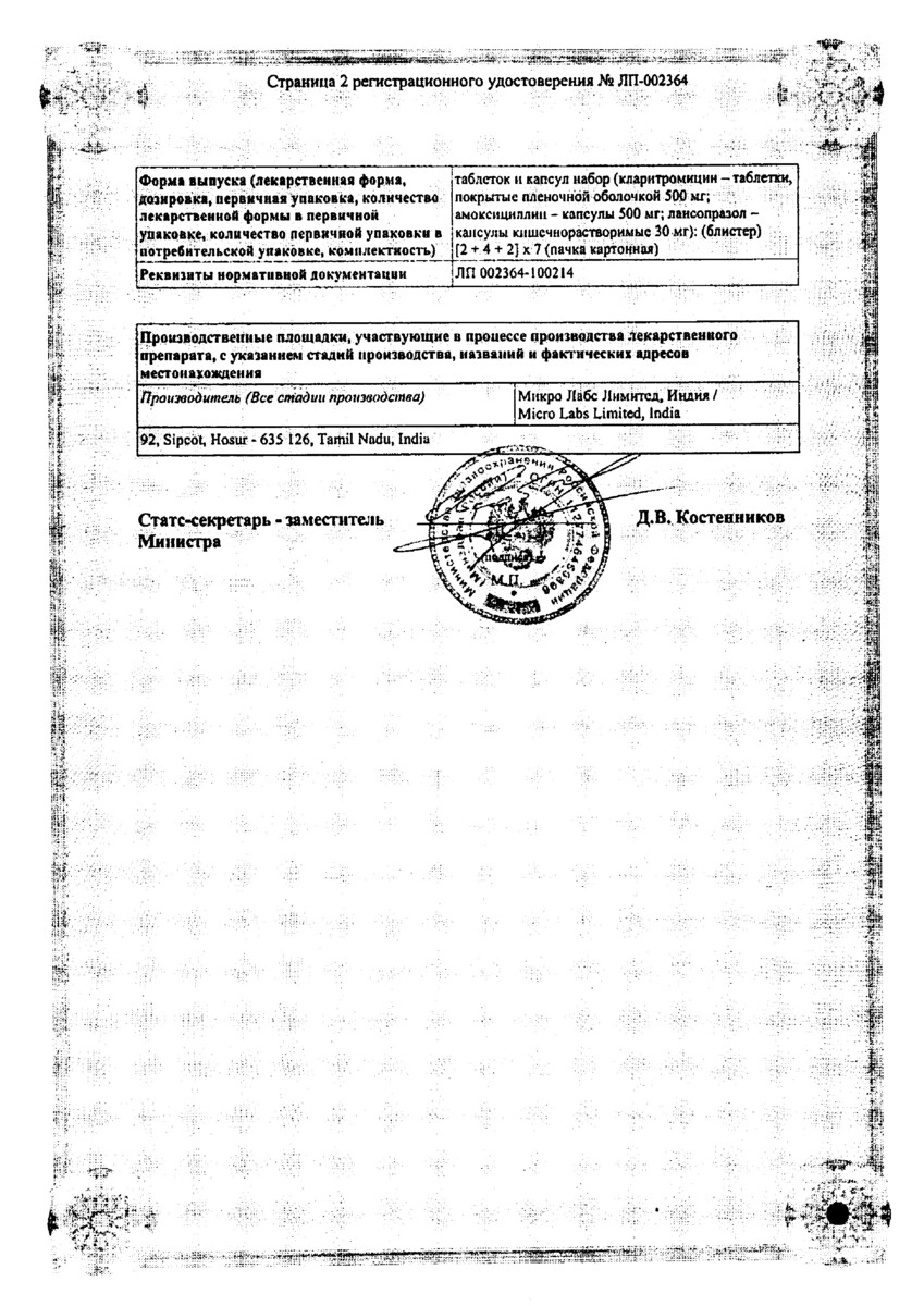 Сертификат на Ланцид Кит, набор (таблетки +капсулы), 56 шт.