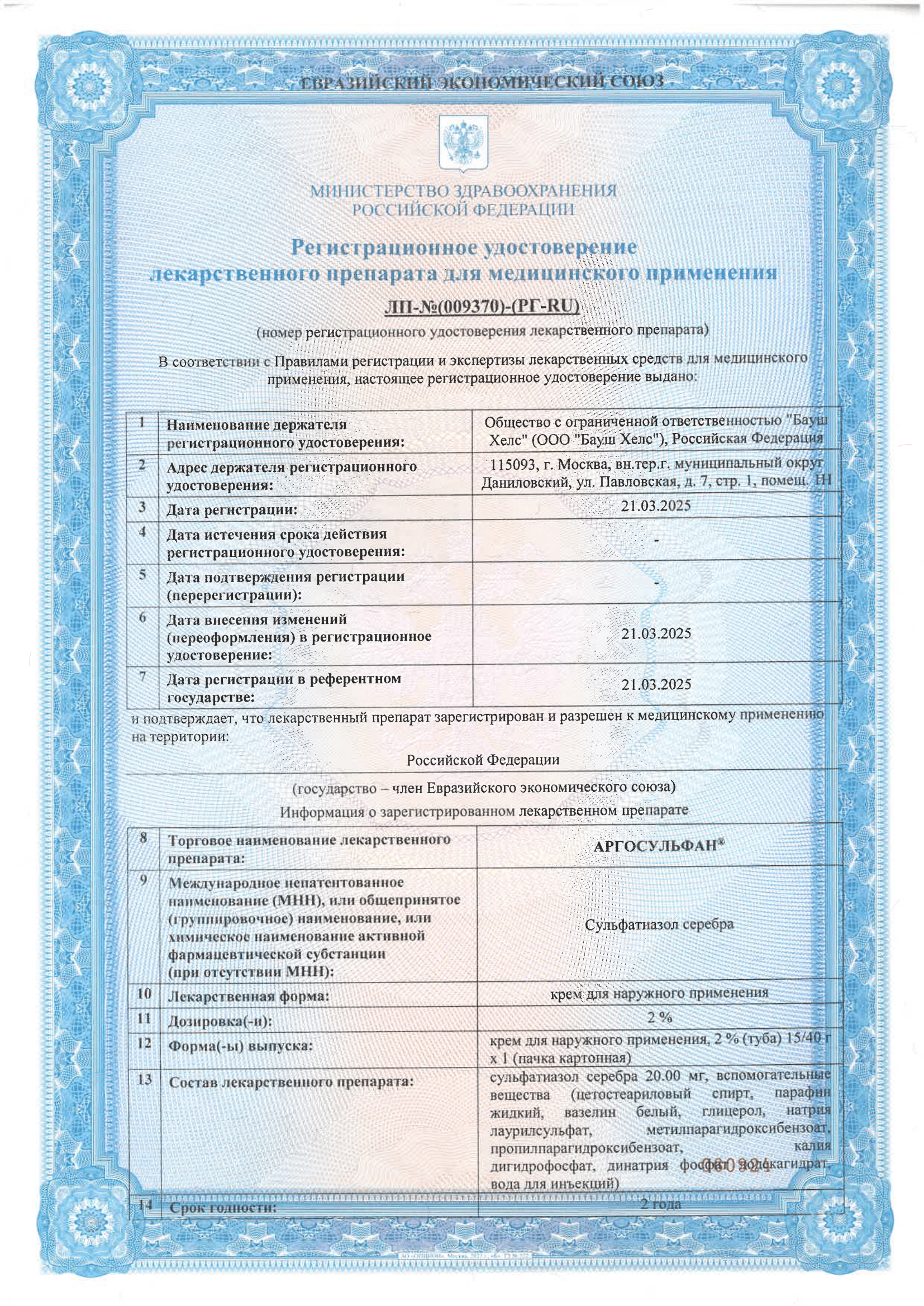 Сертификат Аргосульфан Сертификат Аргосульфан
