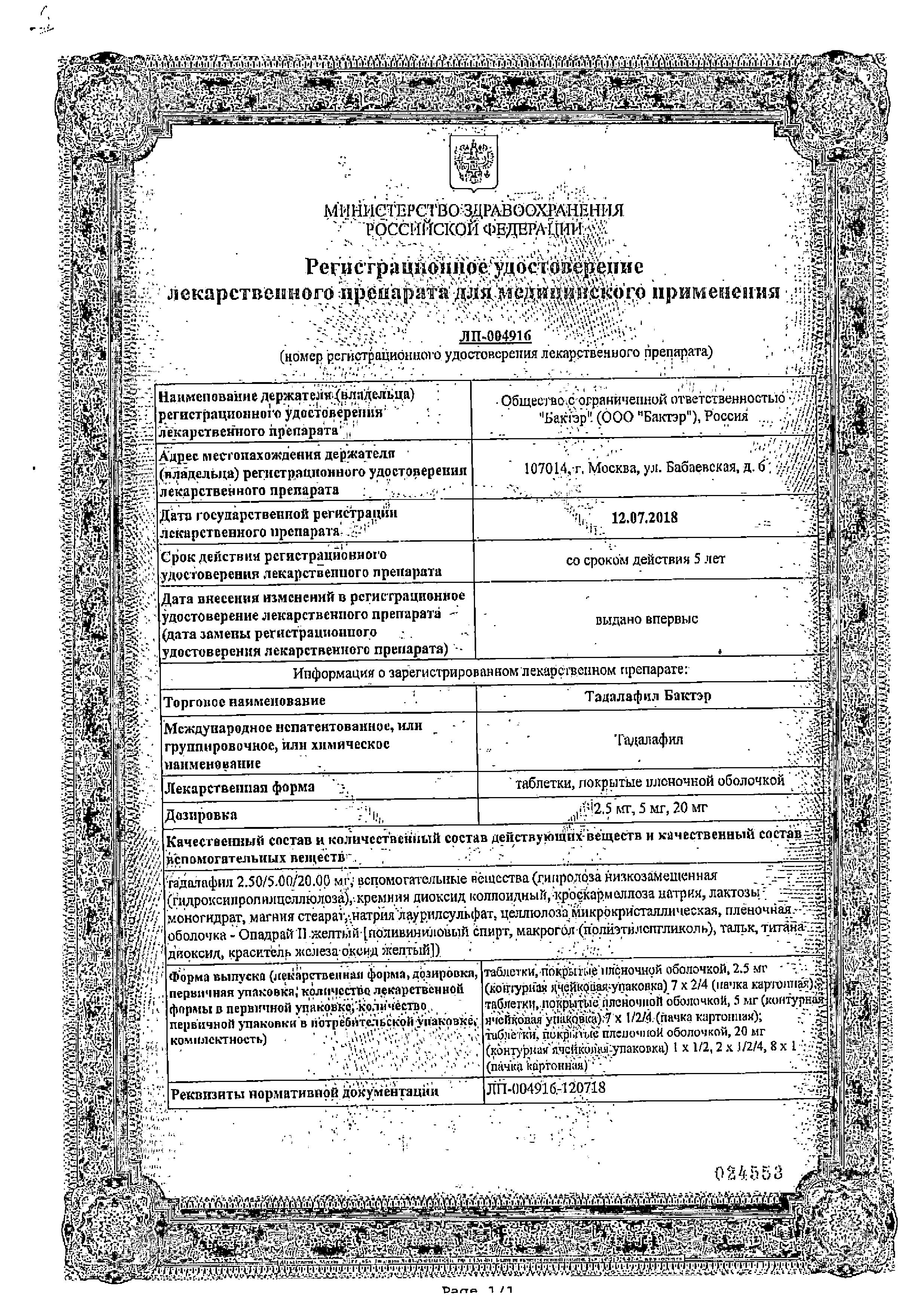 Сертификат на Тадалафил Бактэр, таблетки покрыт. плен. об. 5 мг, 28 шт. Сертификат на Тадалафил Бактэр, таблетки покрыт. плен. об. 5 мг, 28 шт.