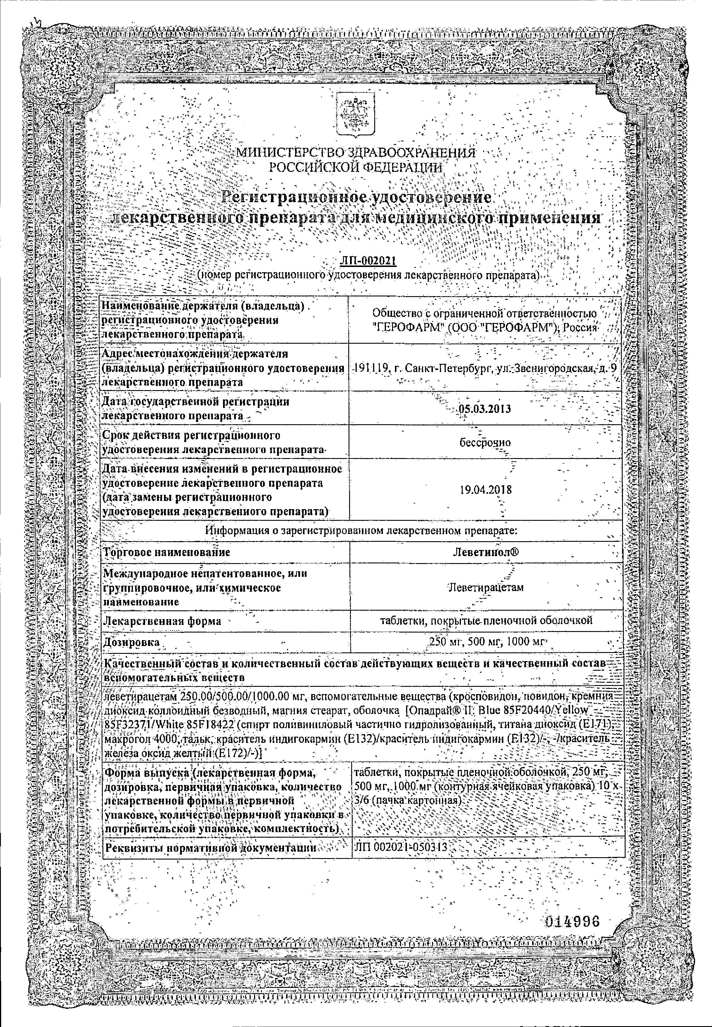 Сертификат Леветинол Сертификат Леветинол