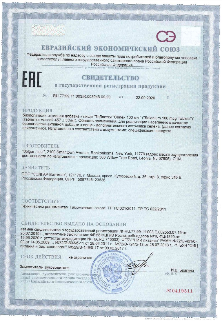 Сертификат на С Селеном