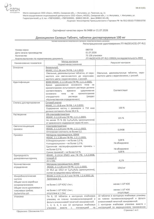 Сертификат Доксициклин Сертификат Доксициклин