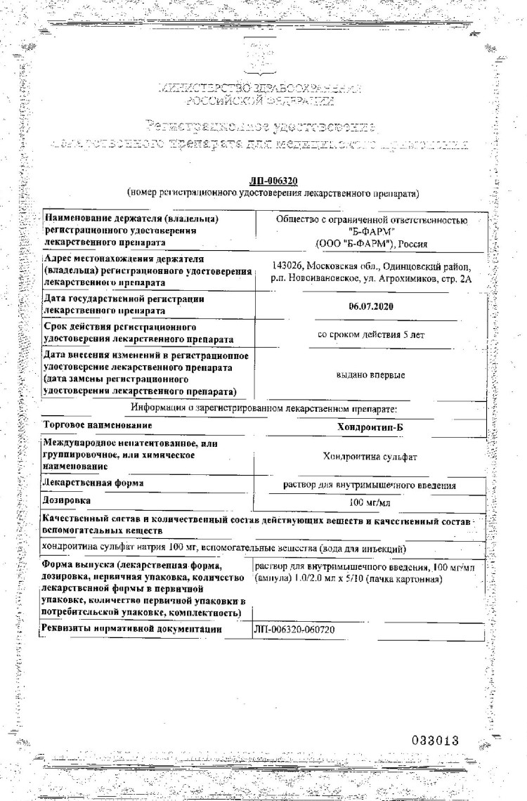 Сертификат на Хондроитин-Б, раствор для в/м введения 100 мг/мл, амп 2 мл, 10 шт. Сертификат на Хондроитин-Б, раствор для в/м введения 100 мг/мл, амп 2 мл, 10 шт.