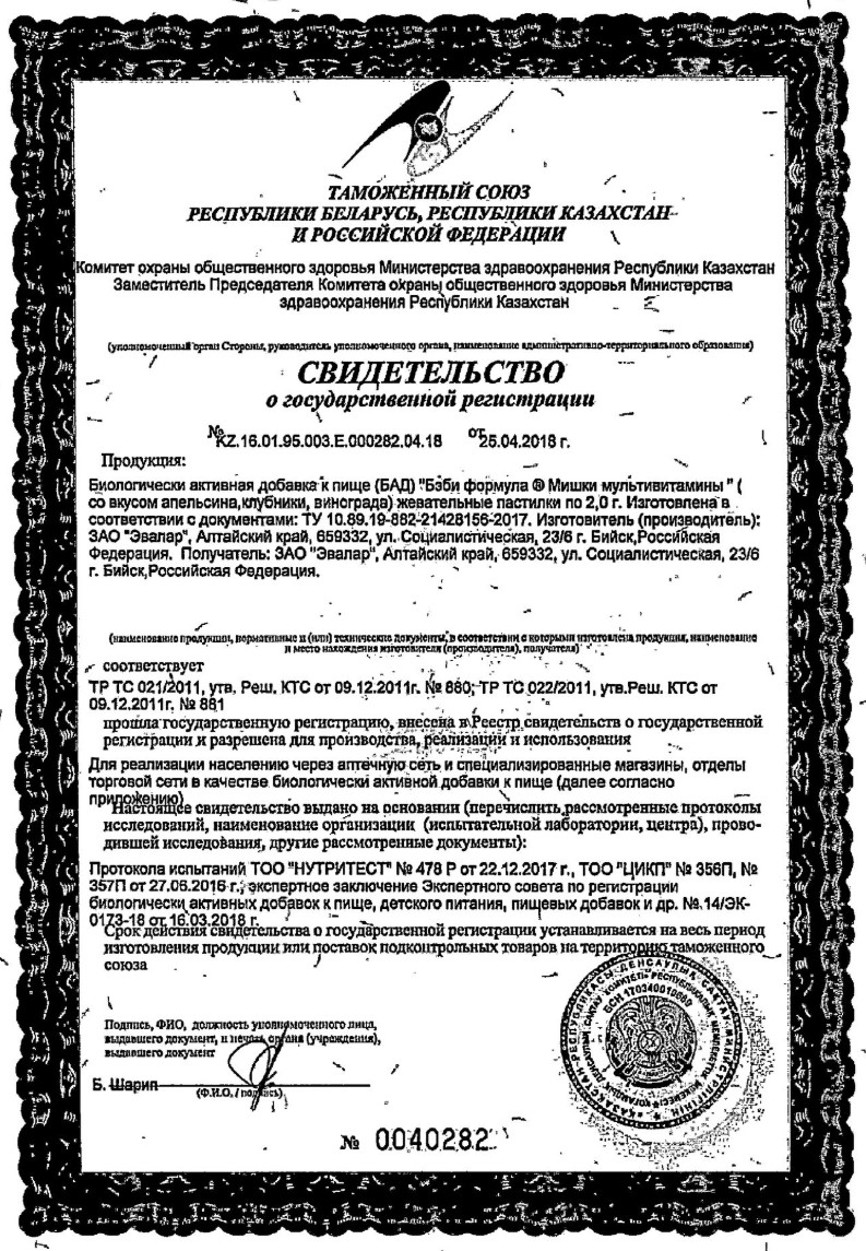 Сертификат Бэби Формула Мишки Мультивитамины Сертификат Бэби Формула Мишки Мультивитамины