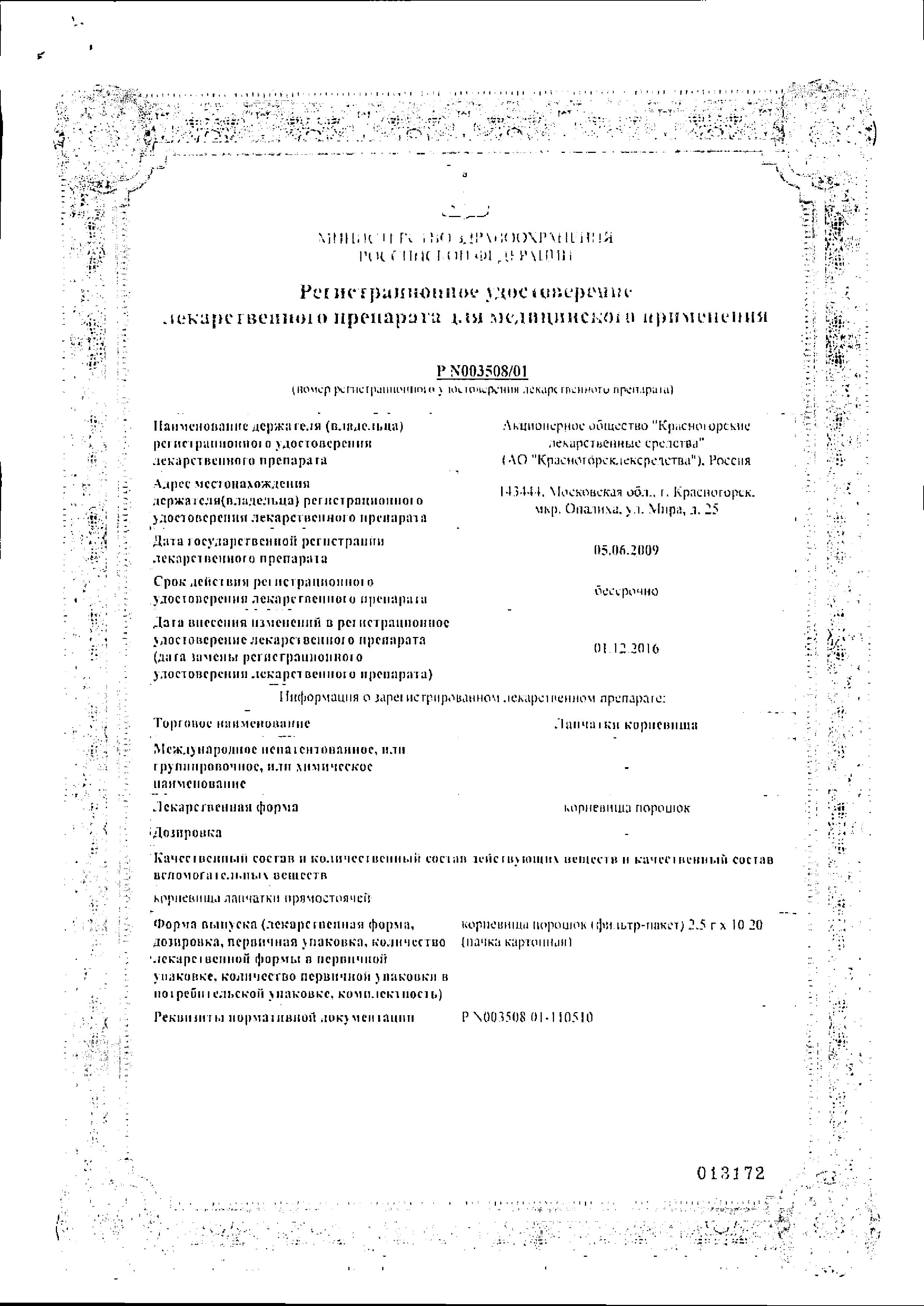 Сертификат Лапчатка корневища
