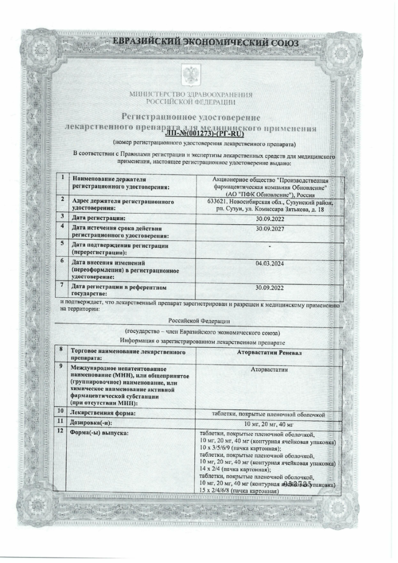 Сертификат на Аторвастатин Реневал, таблетки покрыт. плен. об. 40 мг, 30 шт. Сертификат на Аторвастатин Реневал, таблетки покрыт. плен. об. 40 мг, 30 шт.