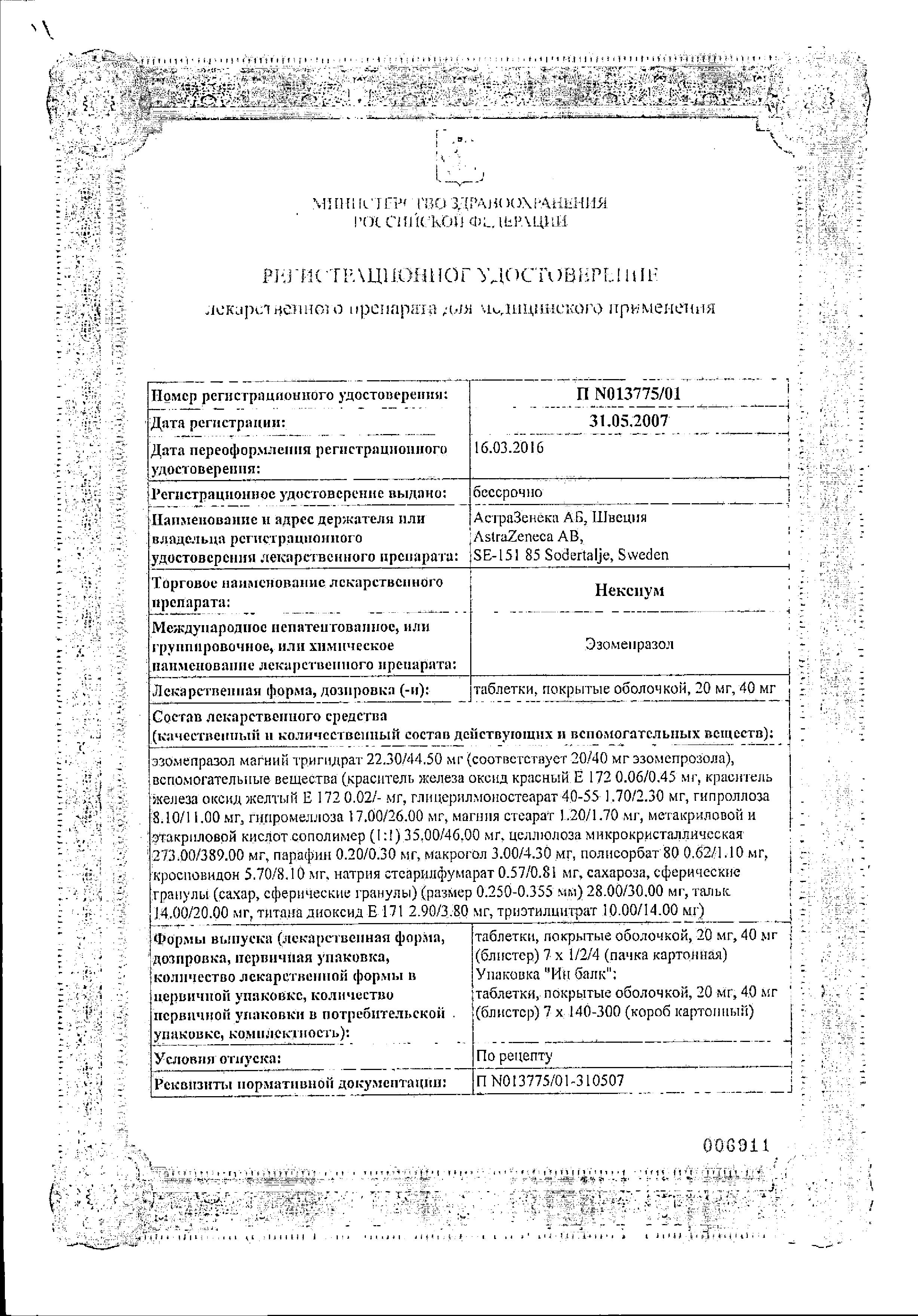 Сертификат на Нексиум, таблетки покрыт. плен. об. 40 мг, 28 шт.