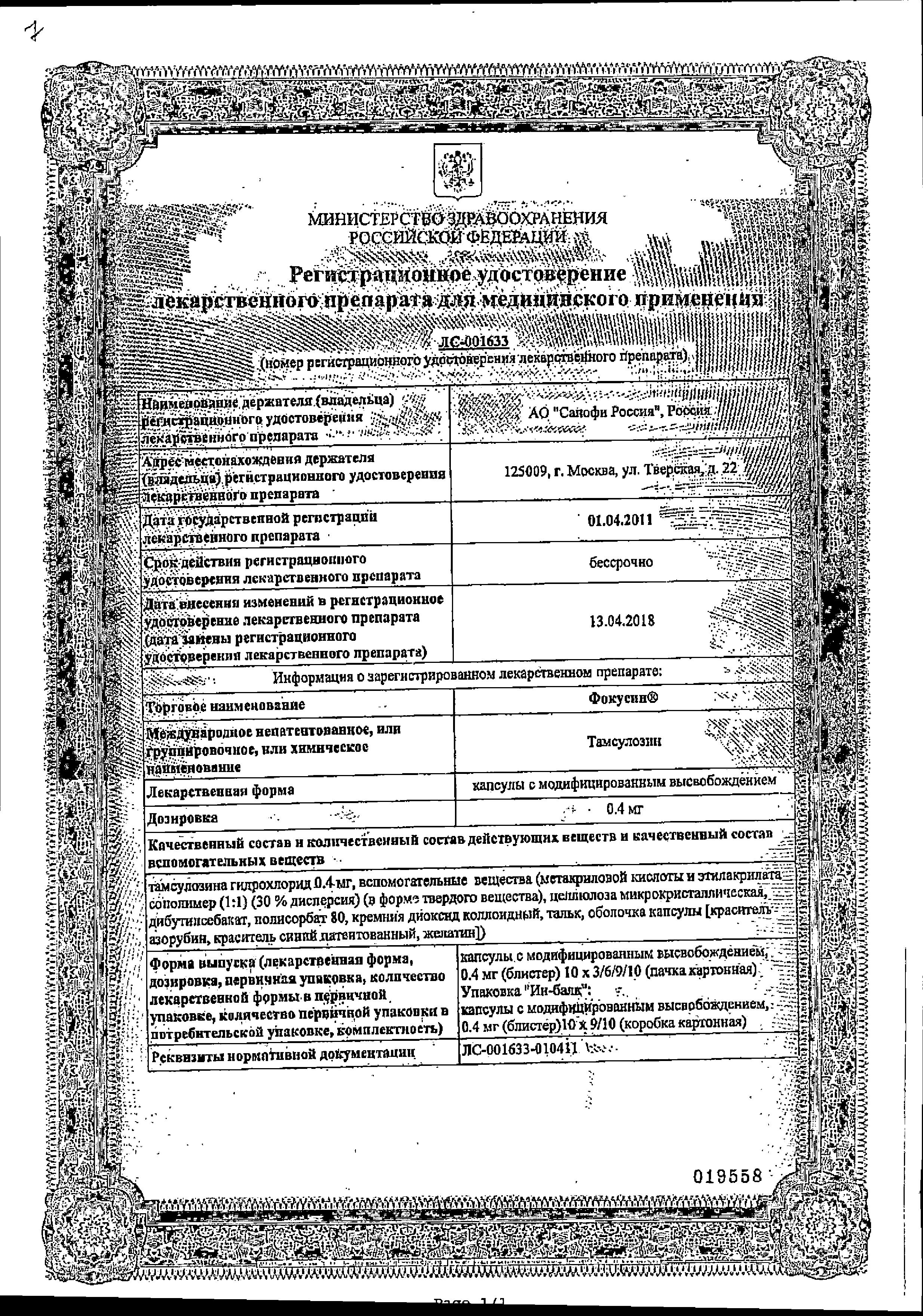 Сертификат Фокусин Сертификат Фокусин