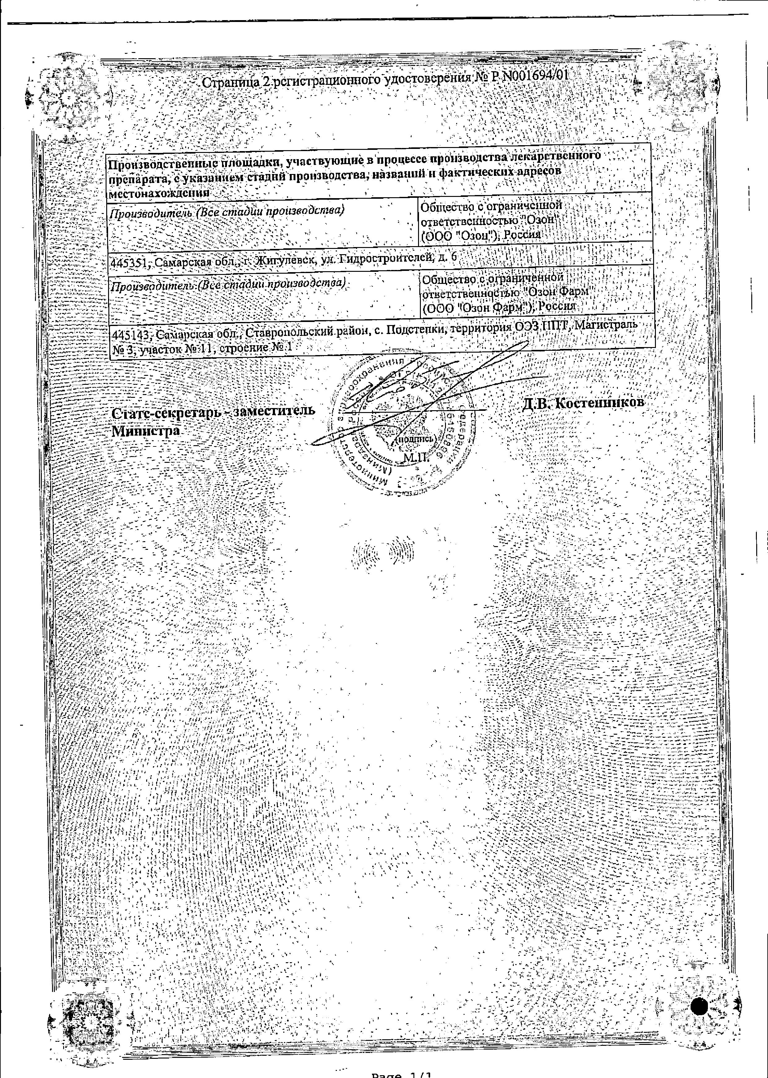 Сертификат на Эналаприл, таблетки 20 мг (Озон), 20 шт. Сертификат на Эналаприл, таблетки 20 мг (Озон), 20 шт.