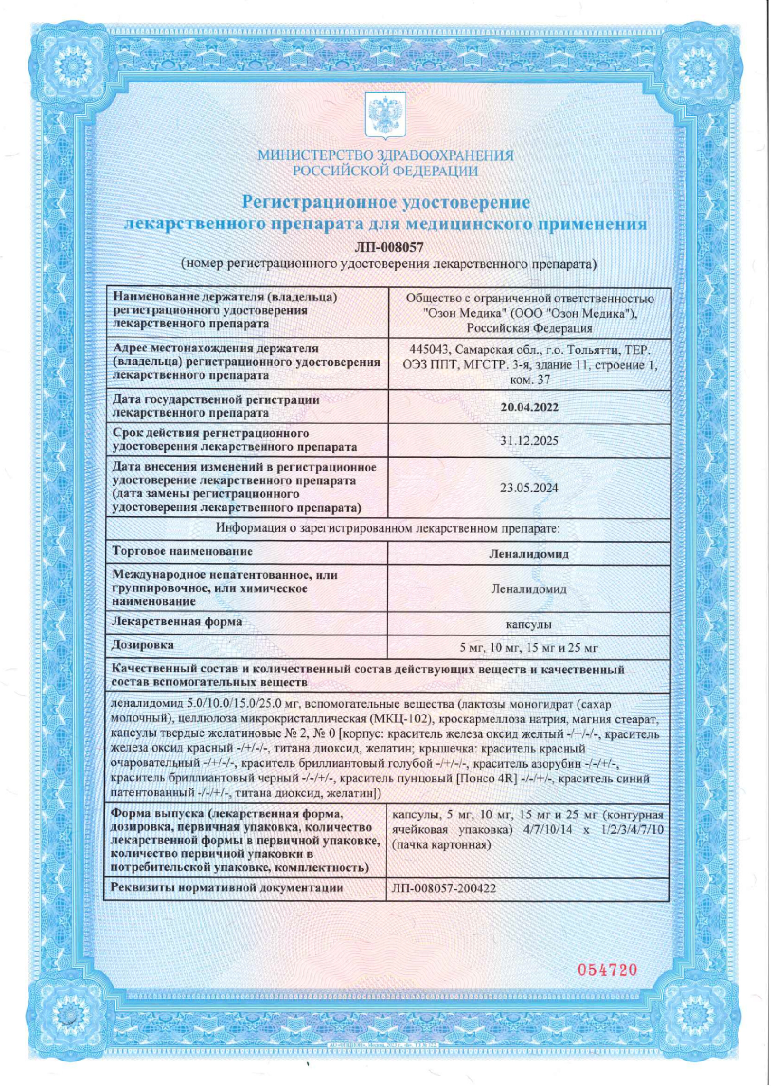 Сертификат на Леналидомид, капсулы 5 мг, 21 шт. Сертификат на Леналидомид, капсулы 5 мг, 21 шт.