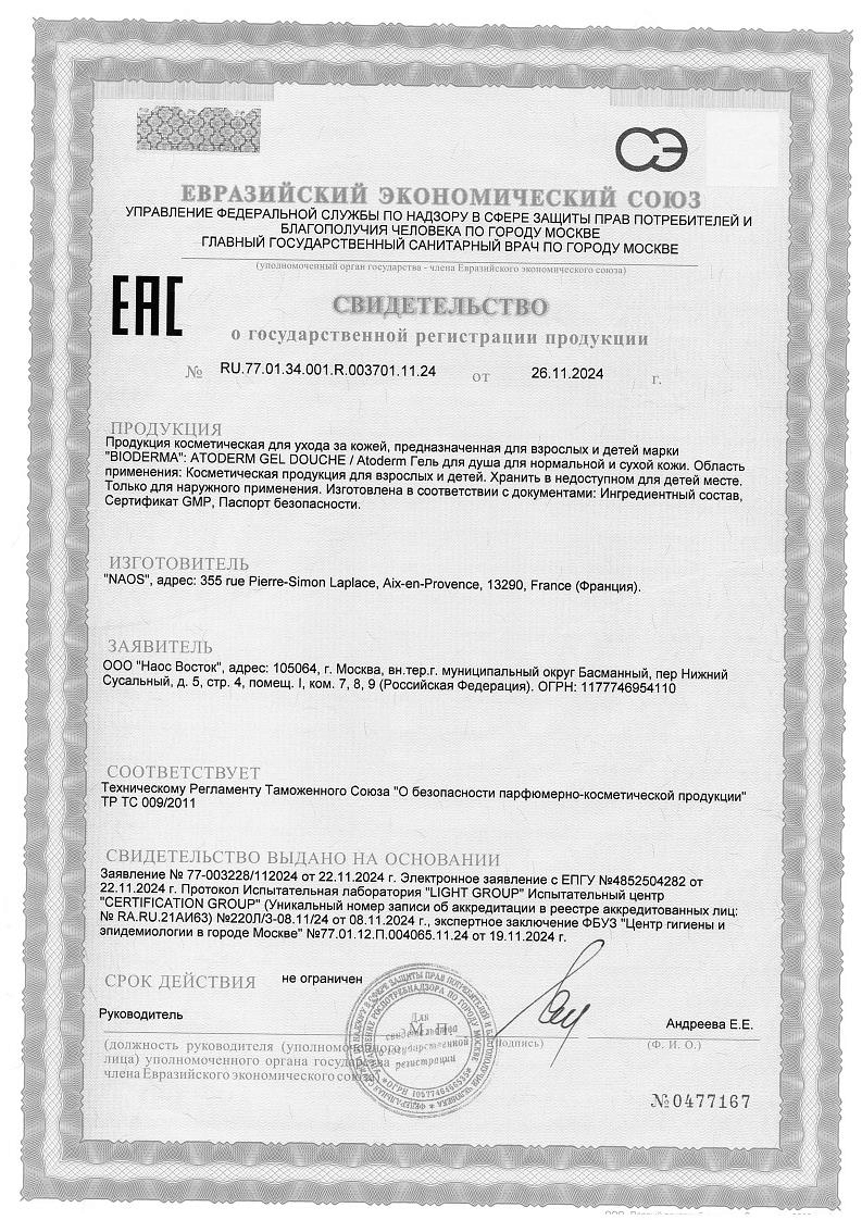 Сертификат на Средства для ванны и душа: купить в Москве, цены и каталог в интернет-аптеке PolzaRU Сертификат на Средства для ванны и душа