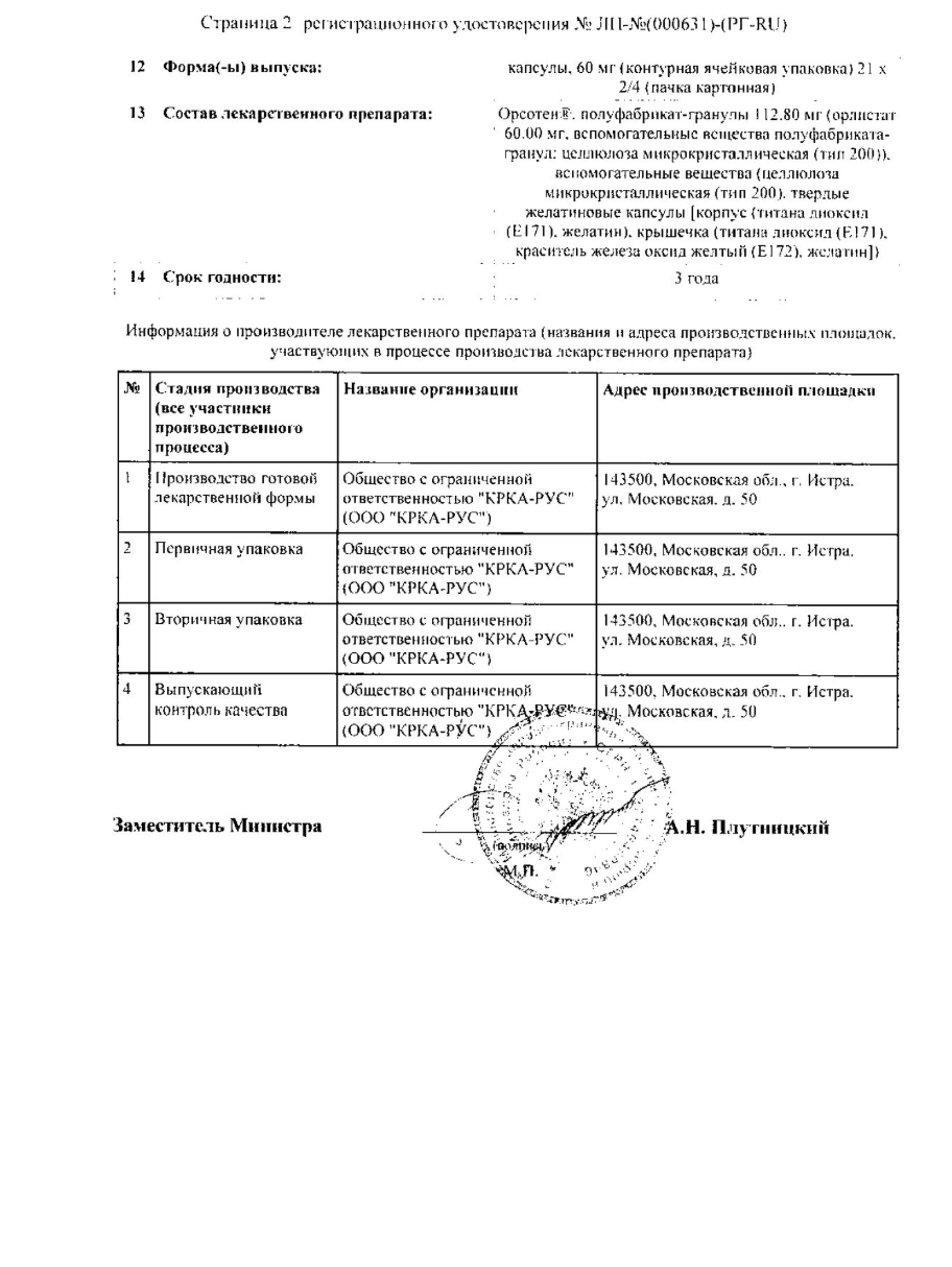 Сертификат на Орсотен Слим, капсулы 60 мг, 42 шт. Сертификат на Орсотен Слим, капсулы 60 мг, 42 шт.