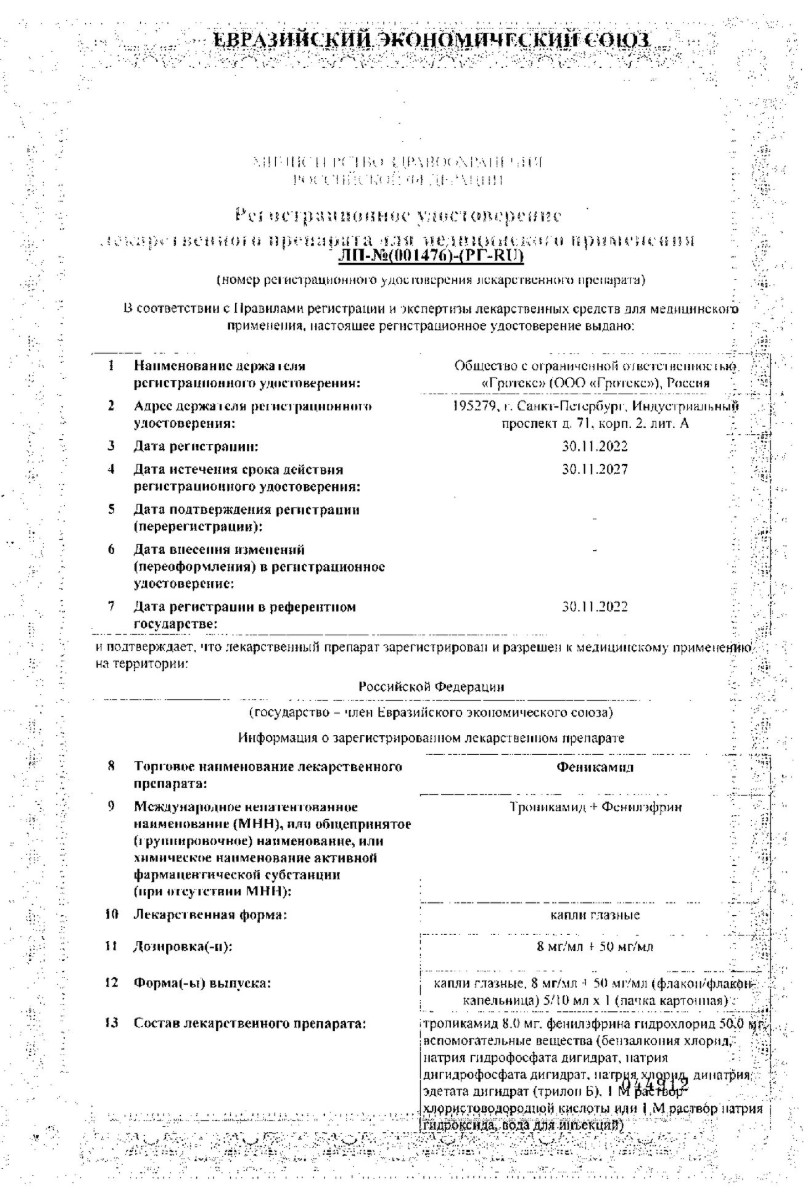 Сертификат на Феникамид софт, капли глазные 8 мг/мл+50 мг/мл 3 мл, 1 шт. Сертификат на Феникамид софт, капли глазные 8 мг/мл+50 мг/мл 3 мл, 1 шт.
