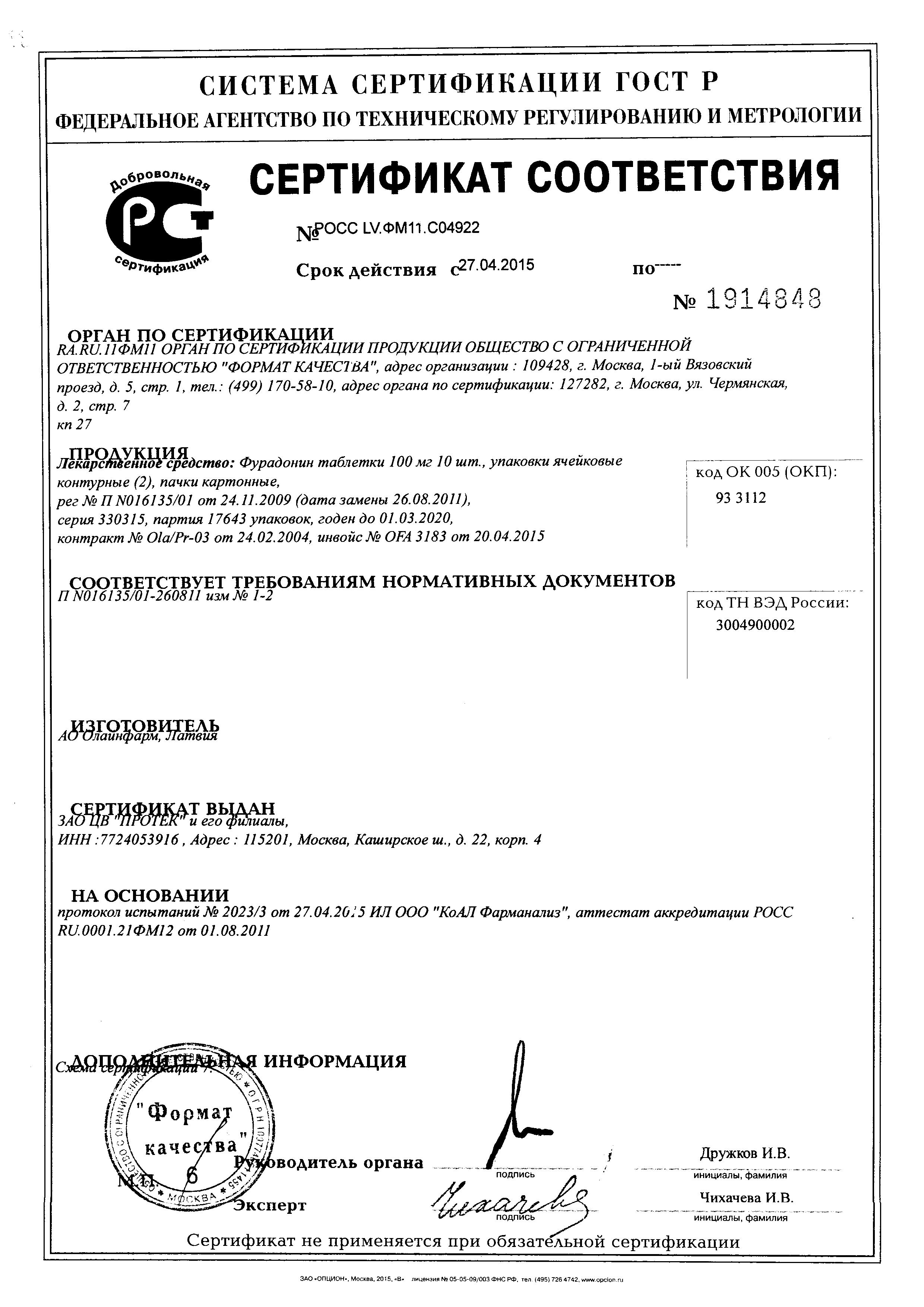 Сертификат на Фурадонин, таблетки 100 мг, 20 шт. (Олайнфарм) Сертификат на Фурадонин, таблетки 100 мг, 20 шт. (Олайнфарм)