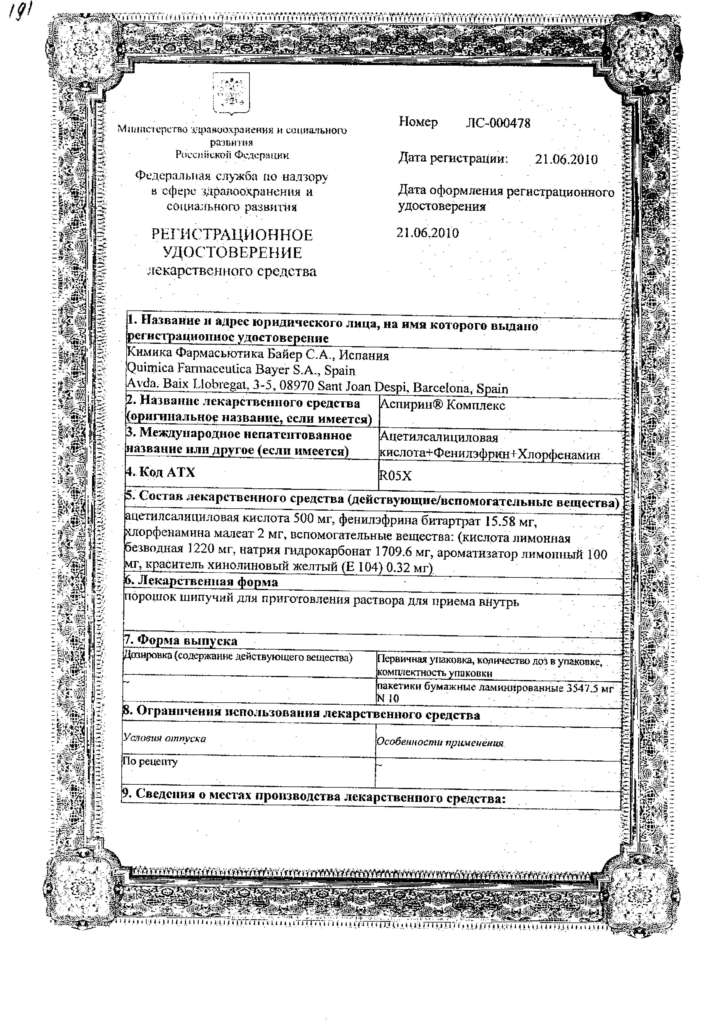 Сертификат на Аспирин комплекс, порошок шипучий, пакетики, 10 шт. Сертификат на Аспирин комплекс, порошок шипучий, пакетики, 10 шт.