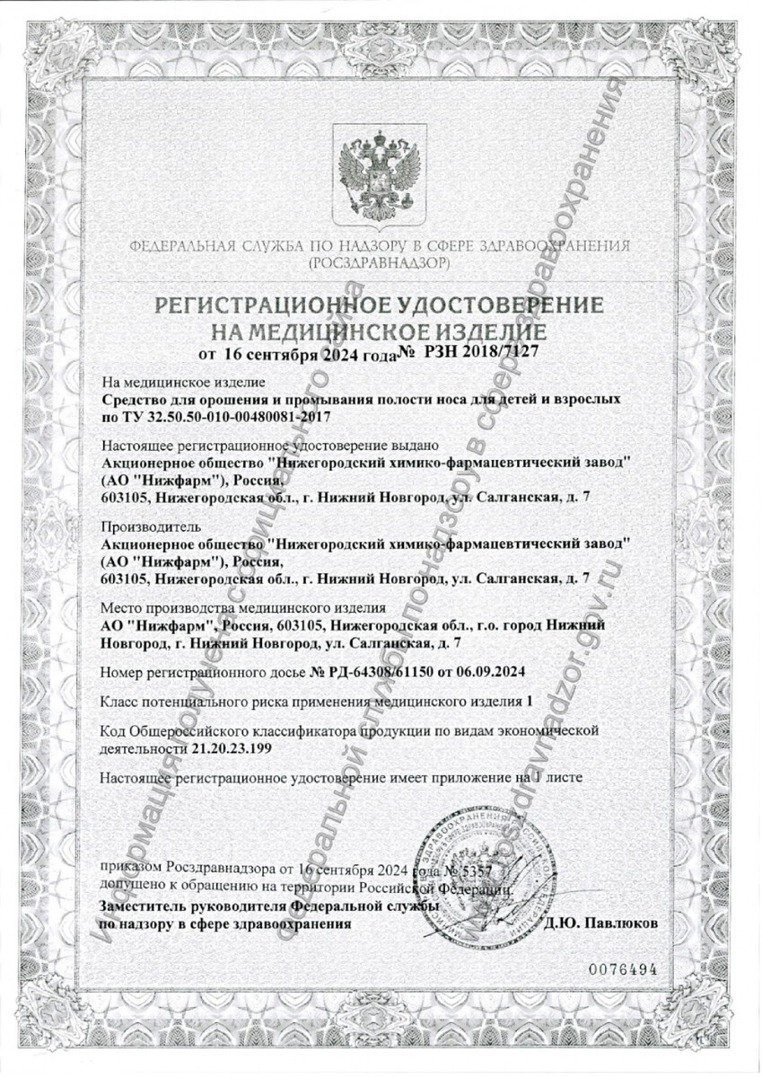 Сертификат на Аквалор Форте Duo, раствор для интраназального введения для промывания полости носа, 150 мл. Сертификат на Аквалор Форте Duo, раствор для интраназального введения для промывания полости носа, 150 мл.