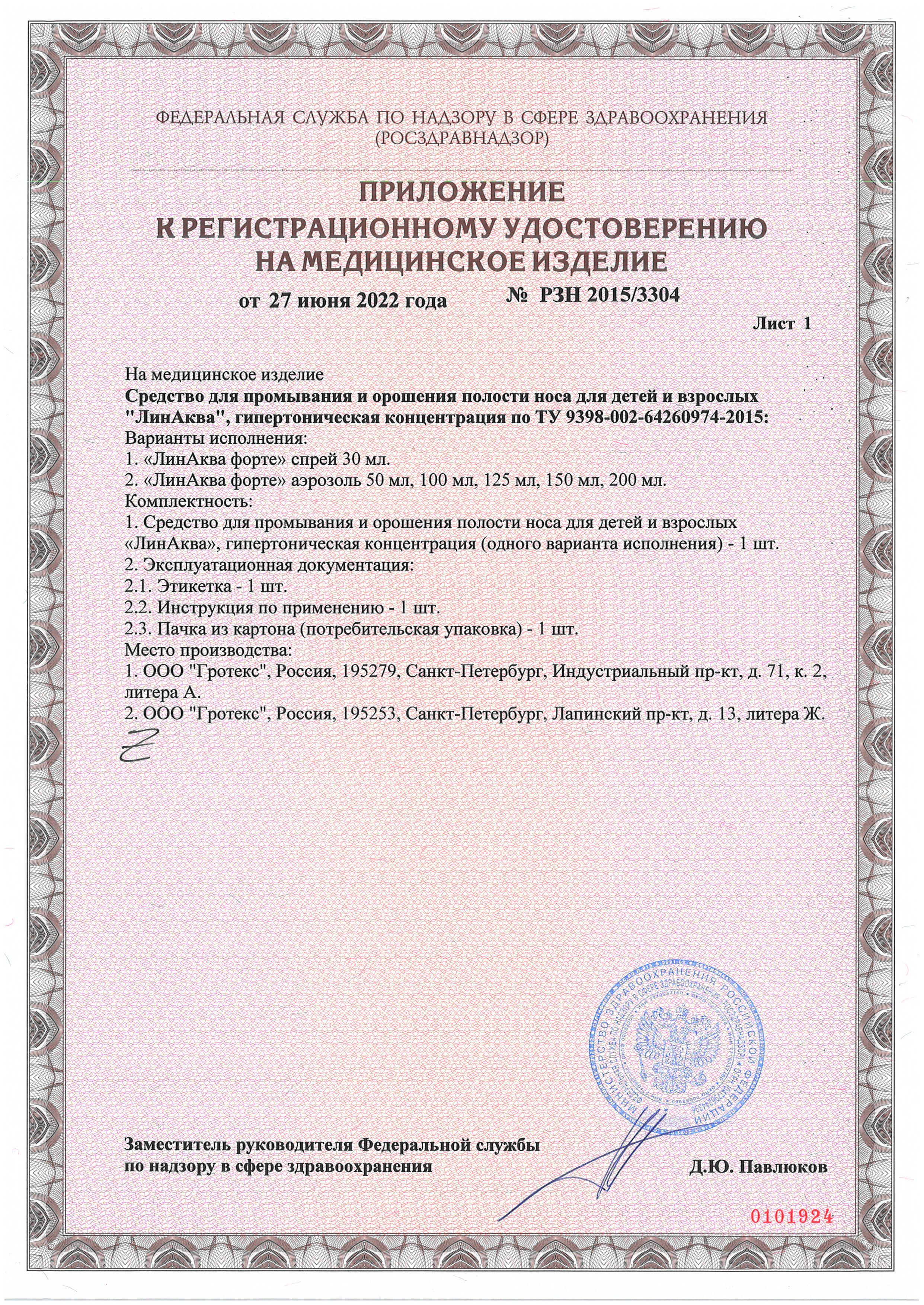 Сертификат на Риностоп Аква Форте спрей назальный 150 мл