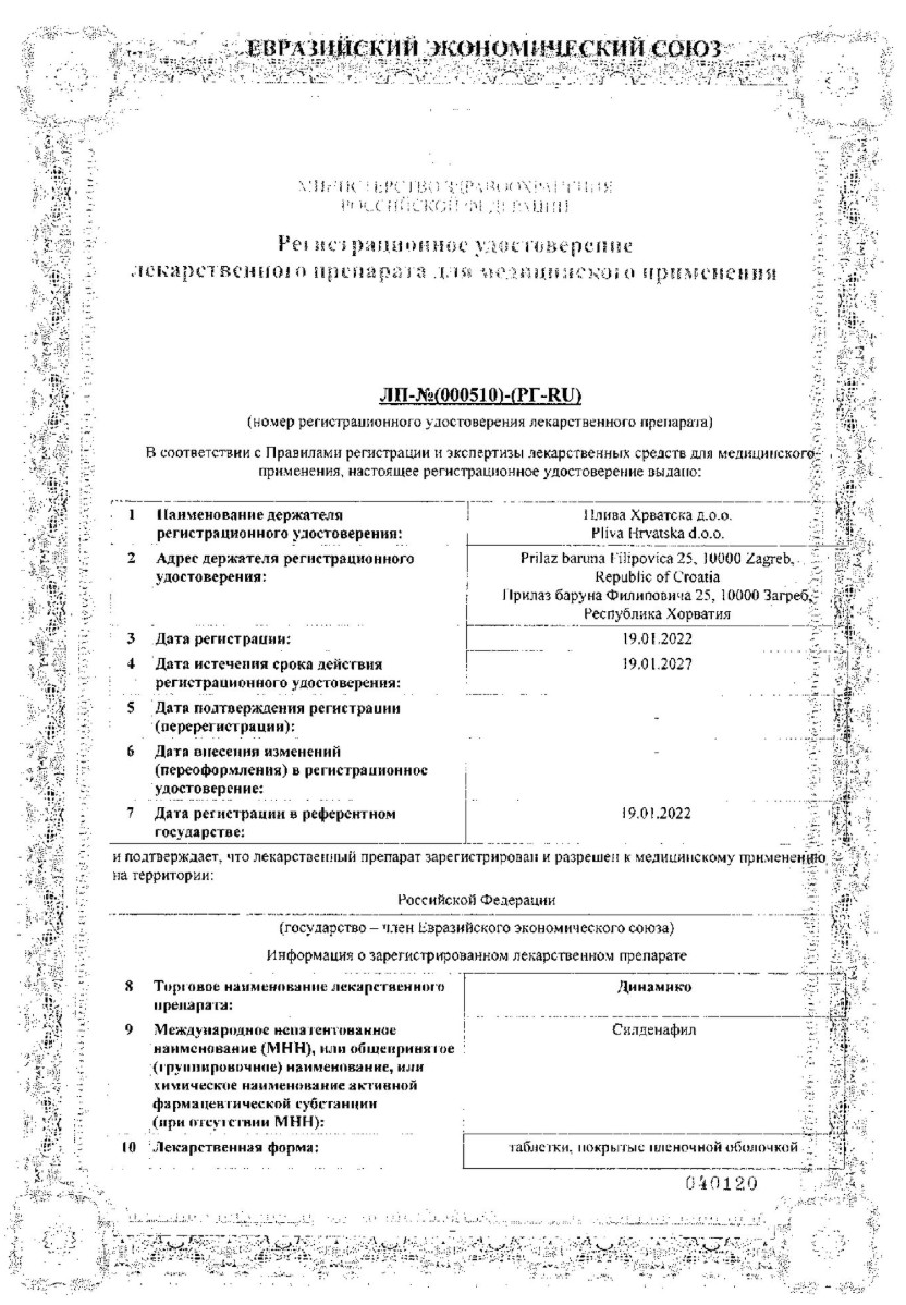 Сертификат на Динамико, таблетки покрыт. плен. об. 100 мг, 4 шт.