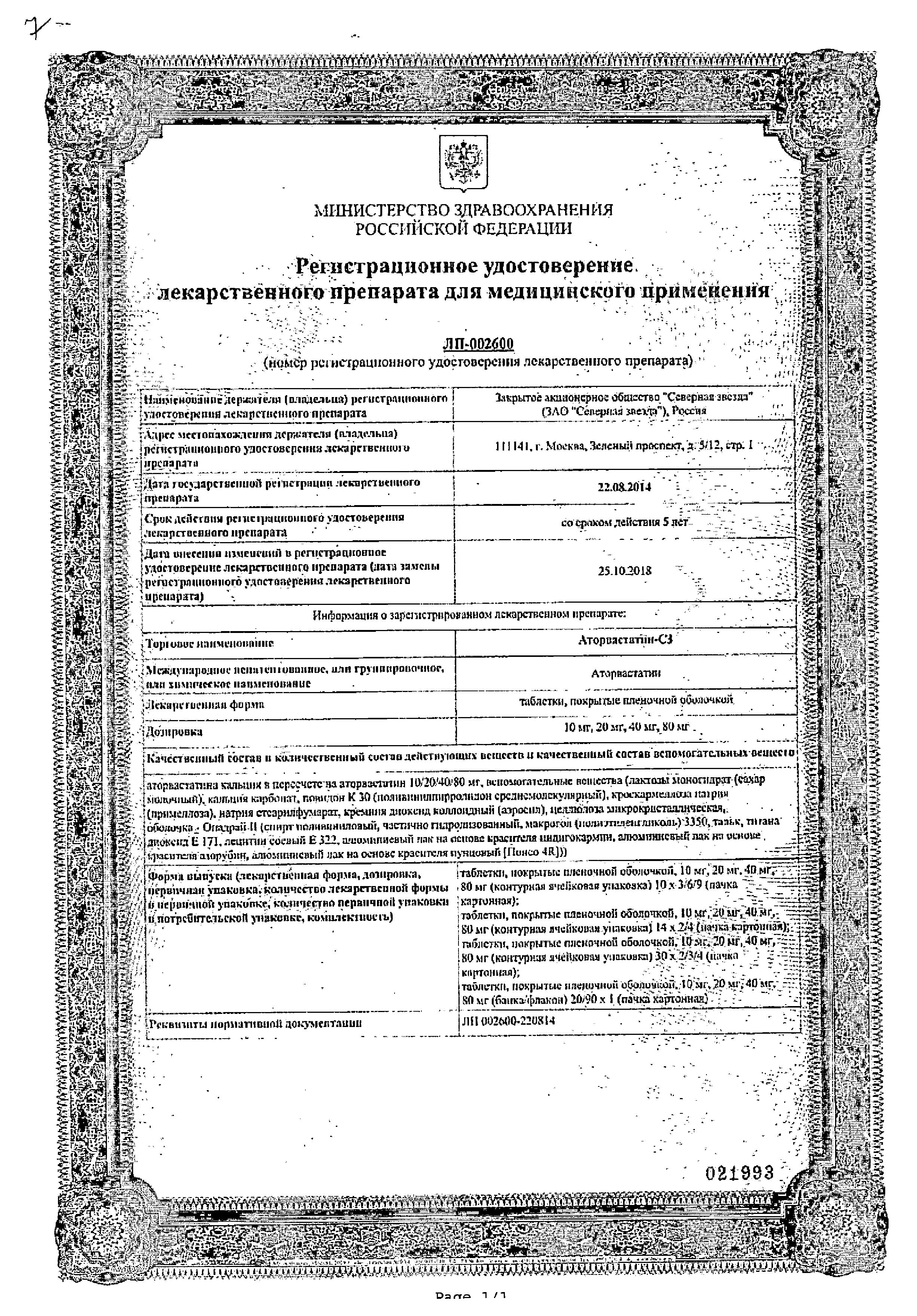 Сертификат на Аторвастатин-СЗ таблетки, покрытые пленочной оболочкой 10 мг, 30 шт.