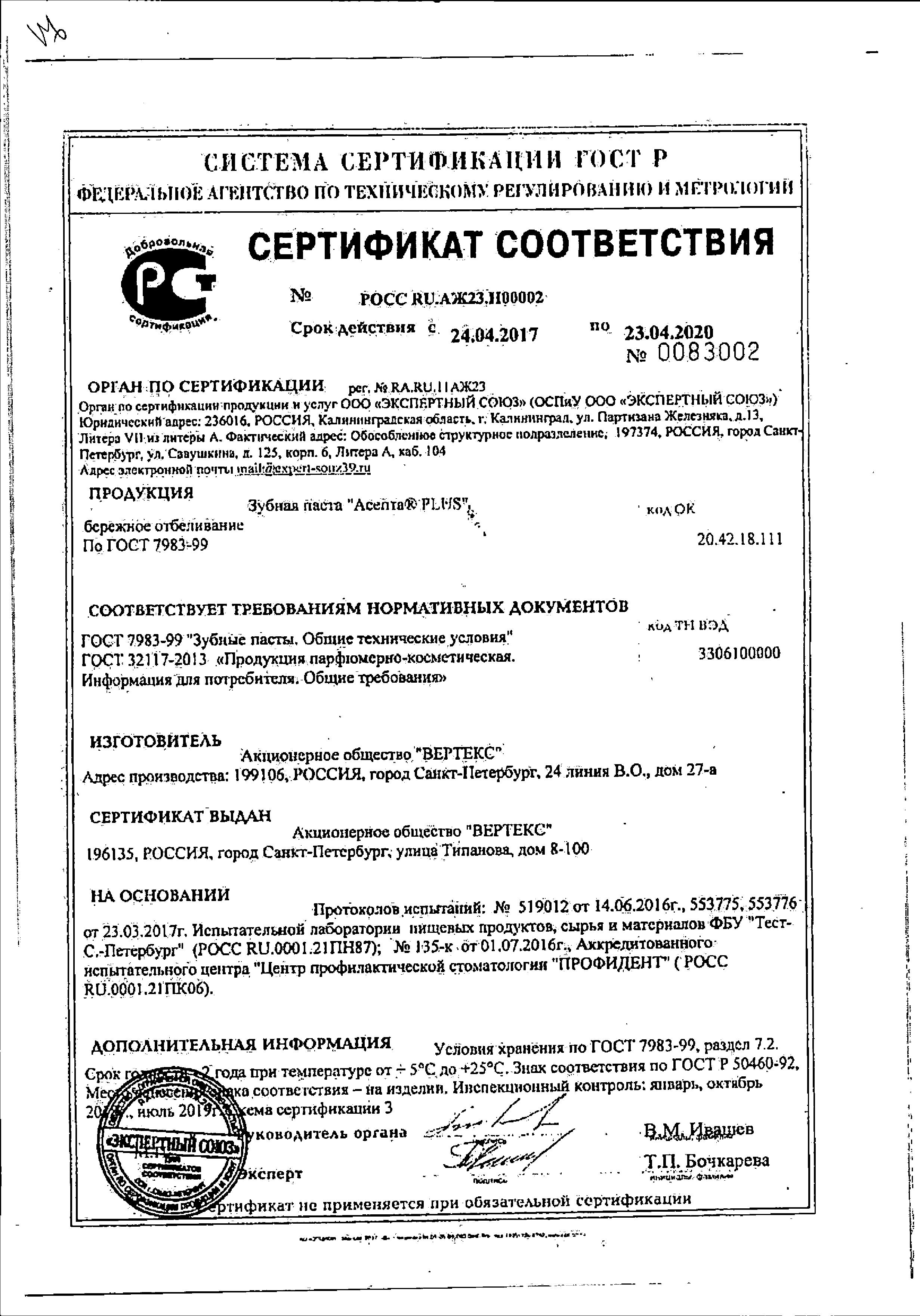 Сертификат на Асепта Plus Бережное Отбеливание, зубная паста, 75 мл