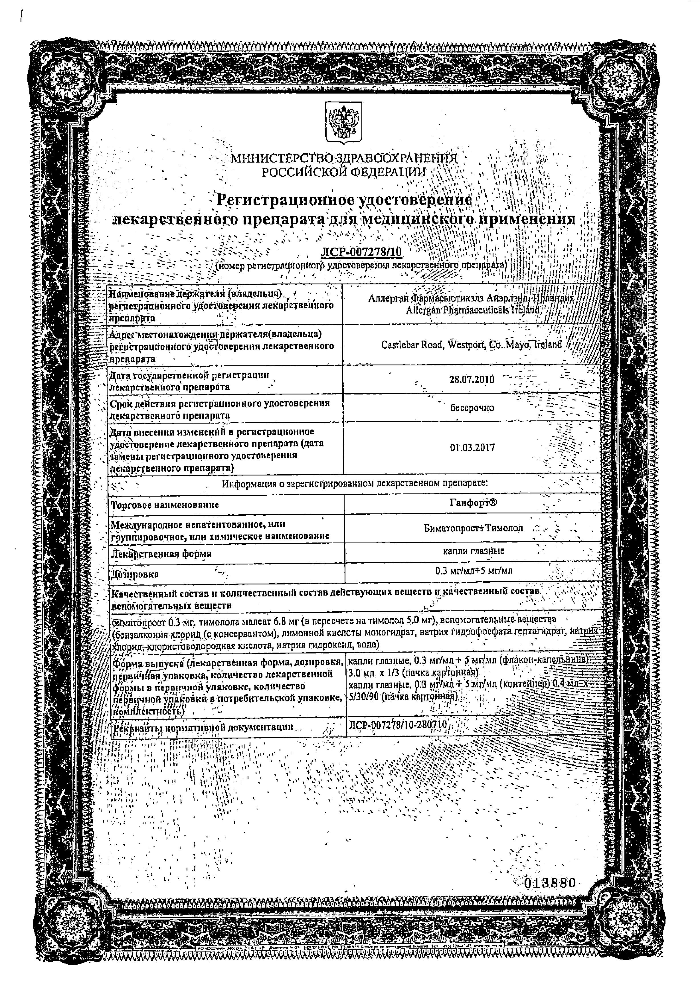 Сертификат на Ганфорт, капли глазные 0.3 мг+5 мг/мл 3 мл, 1 шт. Сертификат на Ганфорт, капли глазные 0.3 мг+5 мг/мл 3 мл, 1 шт.