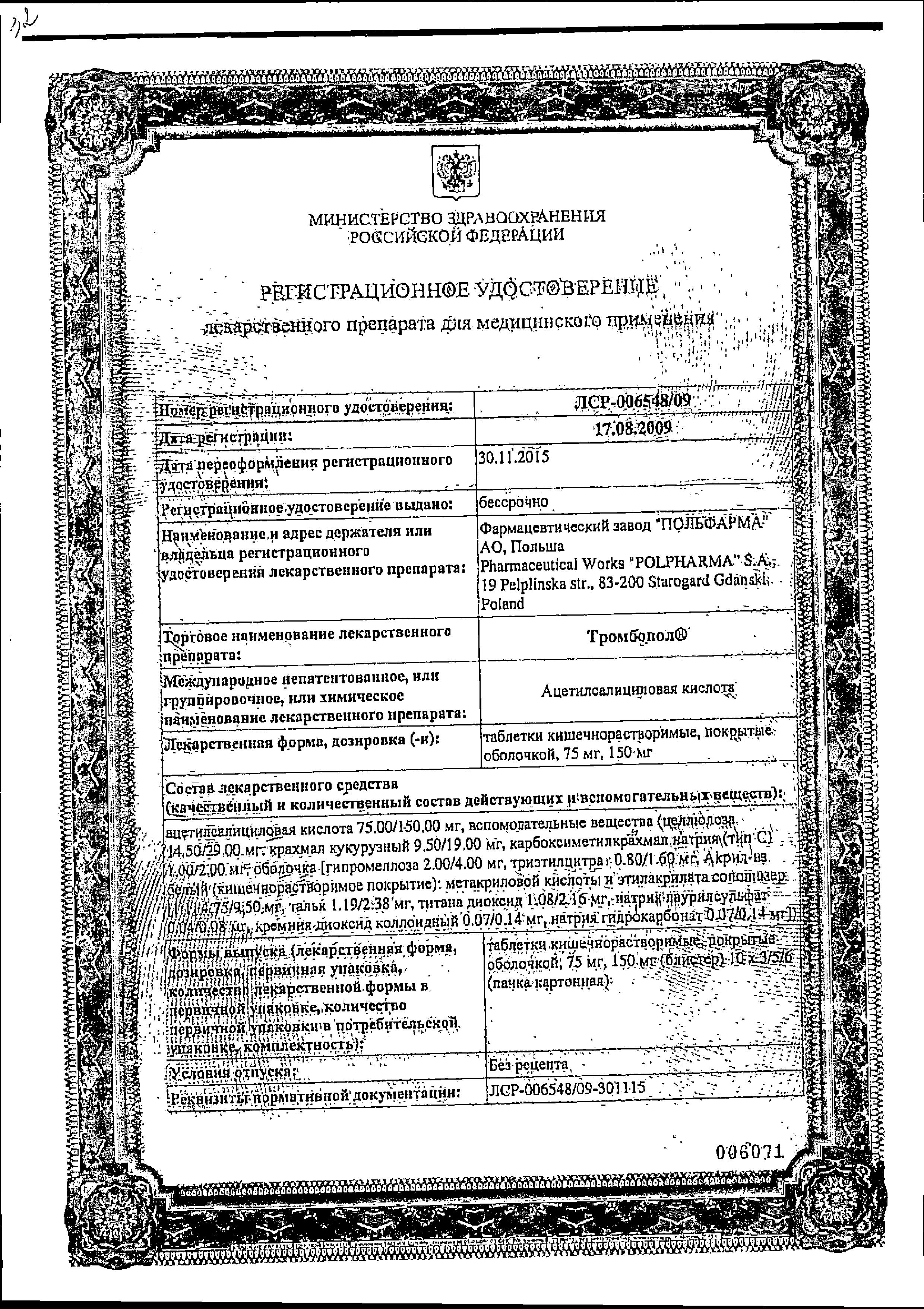 Сертификат Тромбопол Сертификат Тромбопол