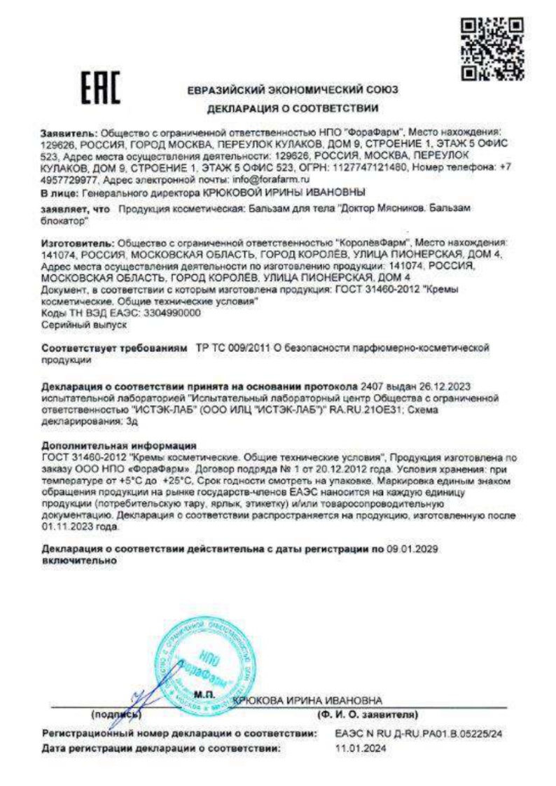 Сертификат Доктор Мясников Бальзам блокатор бальзам