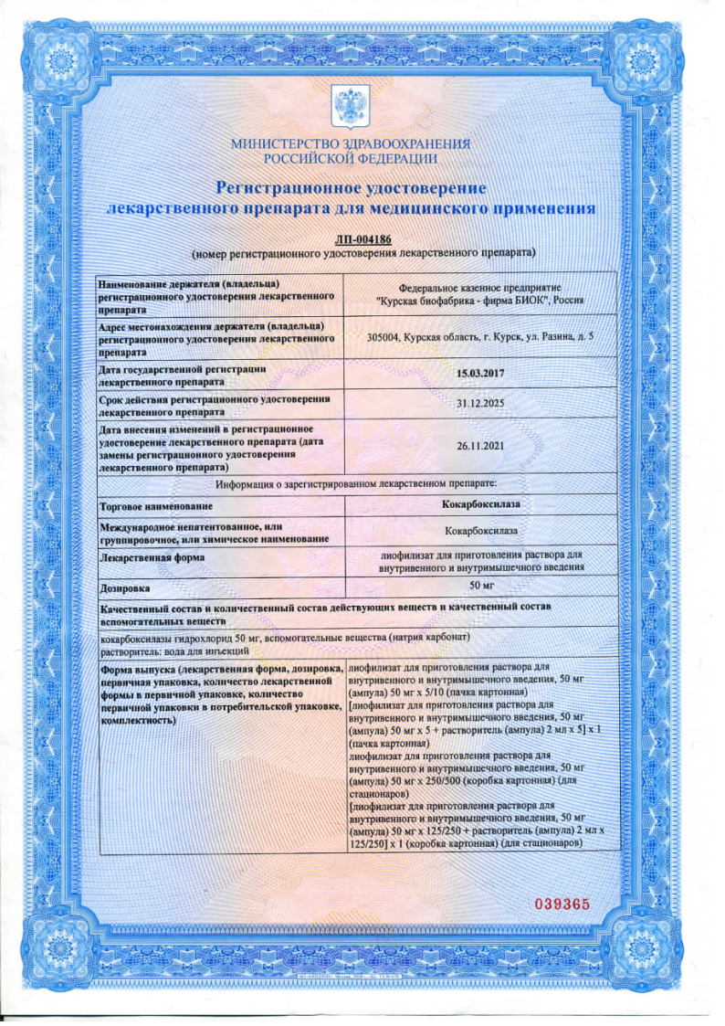 Сертификат Кокарбоксилаза