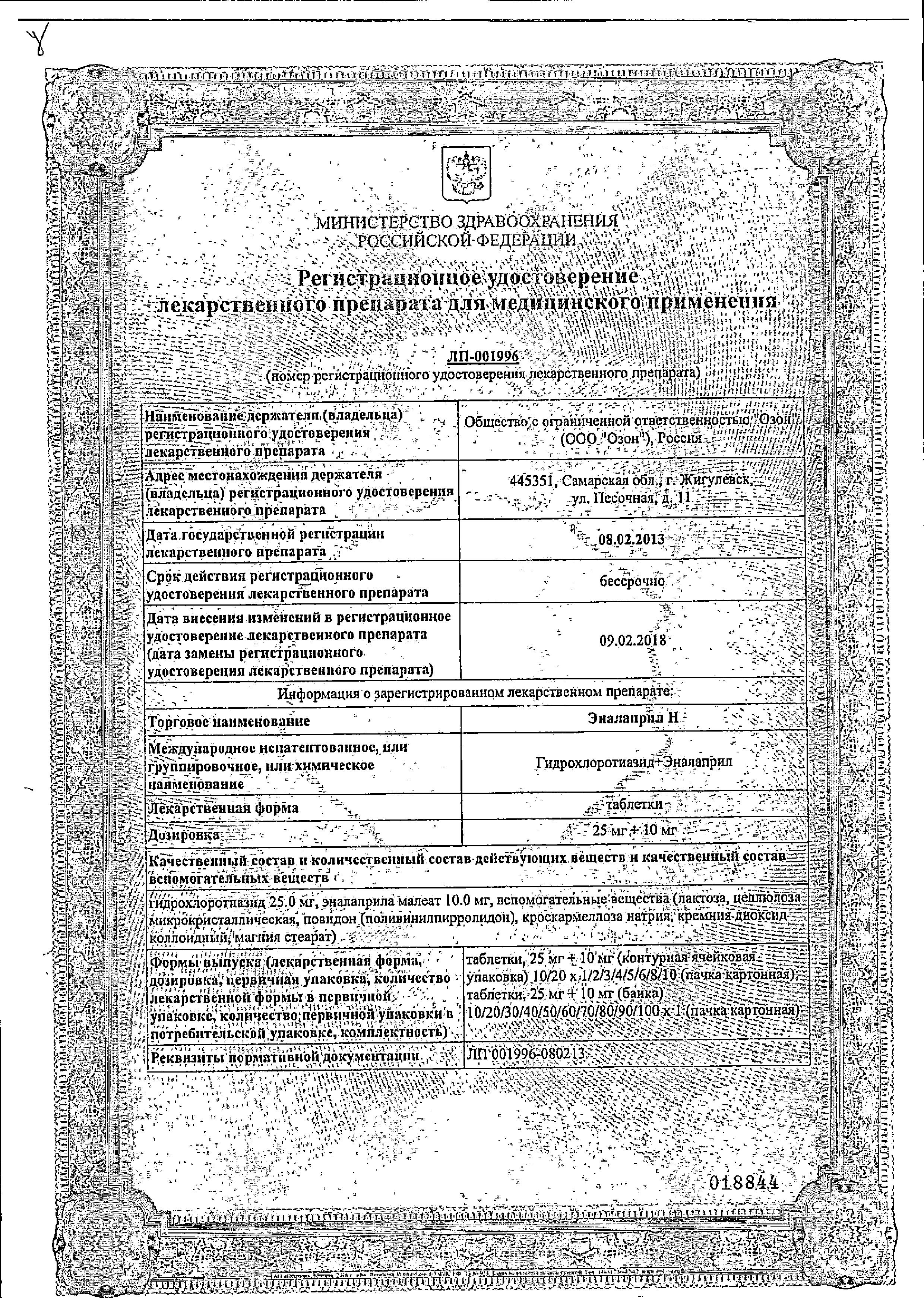 Сертификат на Эналаприл Н, таблетки 25 мг+10 мг, 20 шт. Сертификат на Эналаприл Н, таблетки 25 мг+10 мг, 20 шт.